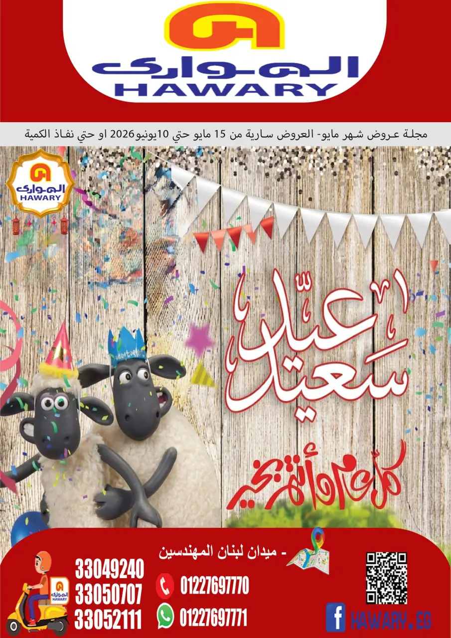Offres Marché d'Al Hawary de 15 mai à 10 juin 2026 Offres Happy Eid - Marché d'Al Hawary - Egypte - 15 mai 2026 – 10 juin 2026 - Page 1