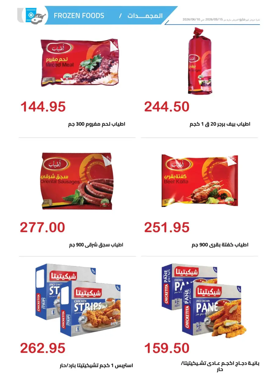 El hawary Market offers from 15 May to 10 June 2026 Happy Eid Offers - Page 8