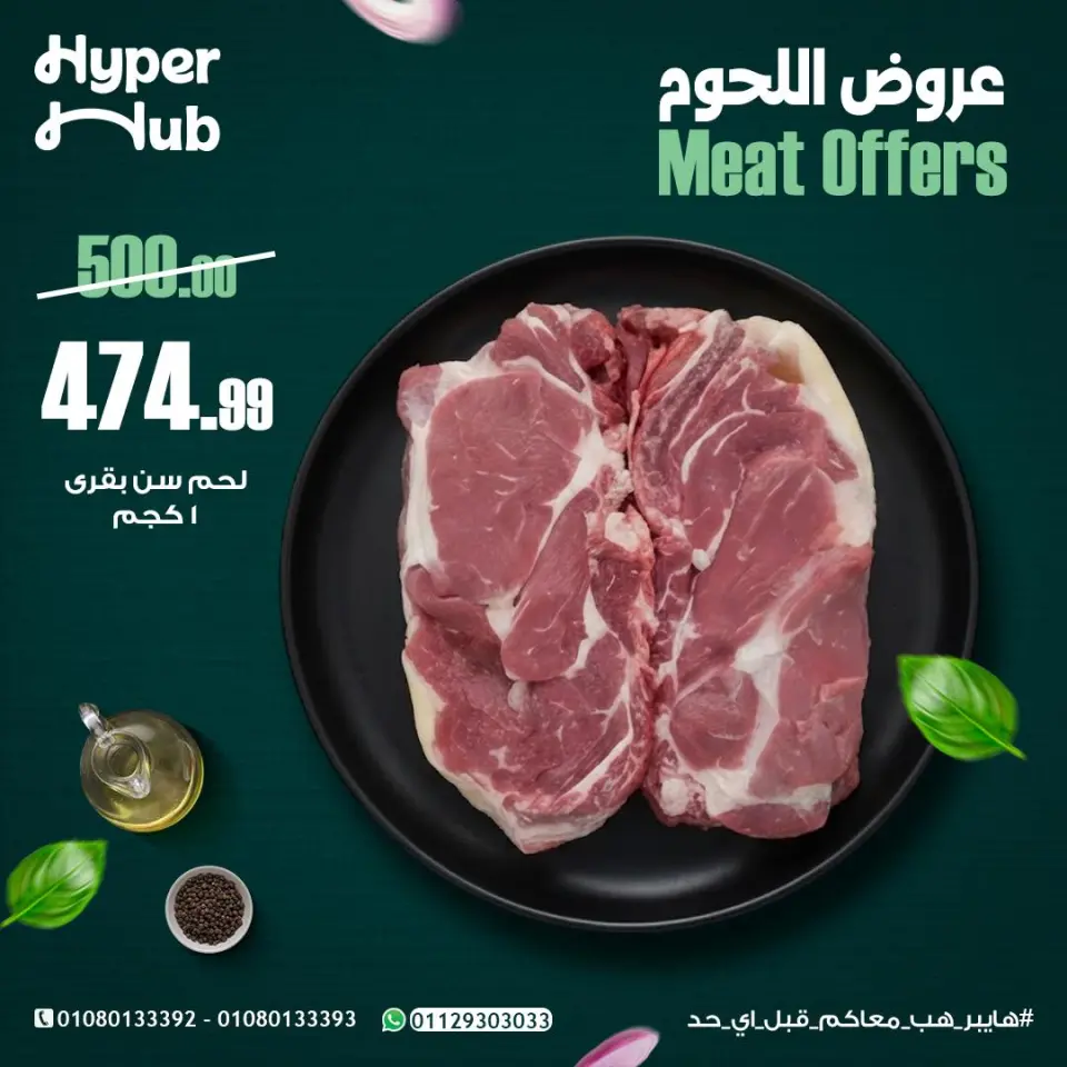 عروض هايبر هب مصر من ١٤ حتى ١٩ مايو ٢٠٢٦ عروض اللحوم - هايبر هب - مصر - 14 مايو 2026 – 19 مايو 2026 - صفحة 1
