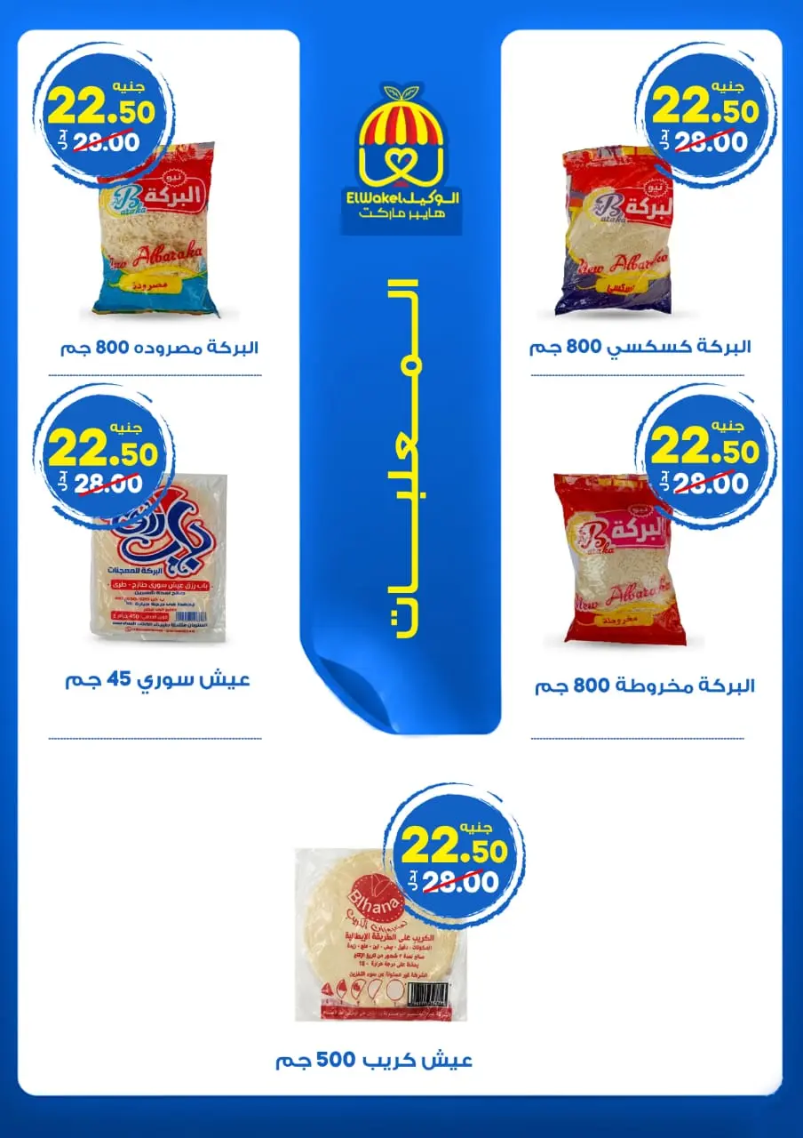 Hyper El Wakel Egypt offers from 15 May to 3 June 2026 Saving Deals - Page 7