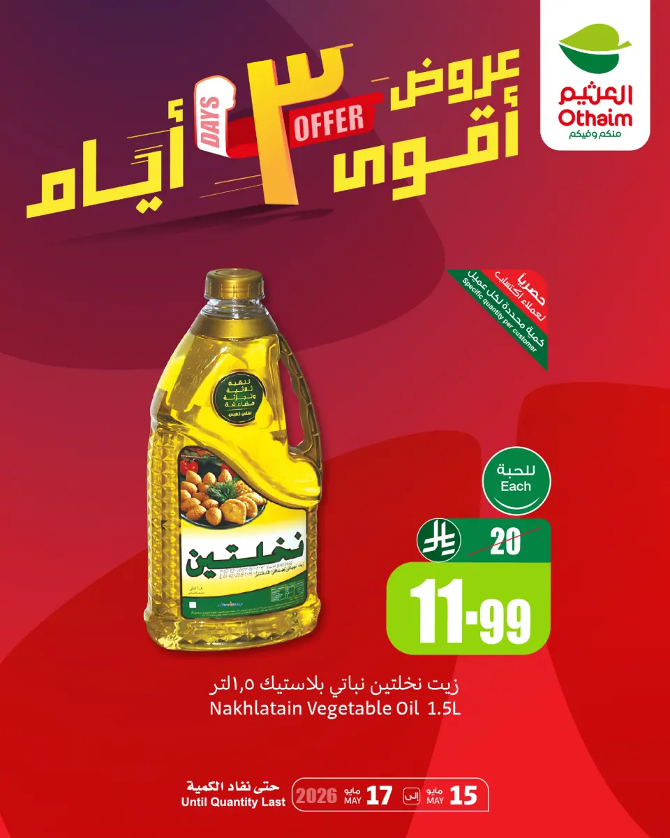 Ofertas de Mercados Othaim Arabia Saudita de 28 a 30 Dhuʻl-Qiʻdah 1447 AH (15 – 17 mayo 2026) Ofertas asesinas - Mercados Othaim - Arabia Saudita - 15 mayo 2026 – 17 mayo 2026 - Página 1