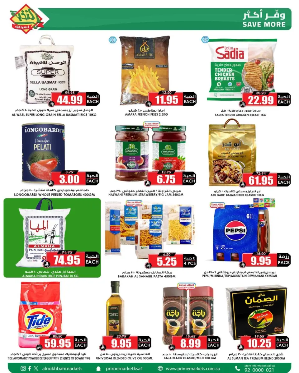 Ofertas de Prime Mercados Arabia Saudita de 27 Dhuʻl-Qiʻdah a 6 Dhuʻl-Hijjah 1447 AH (14 – 23 mayo 2026) Ofertas Oferta Cesta - Página 2