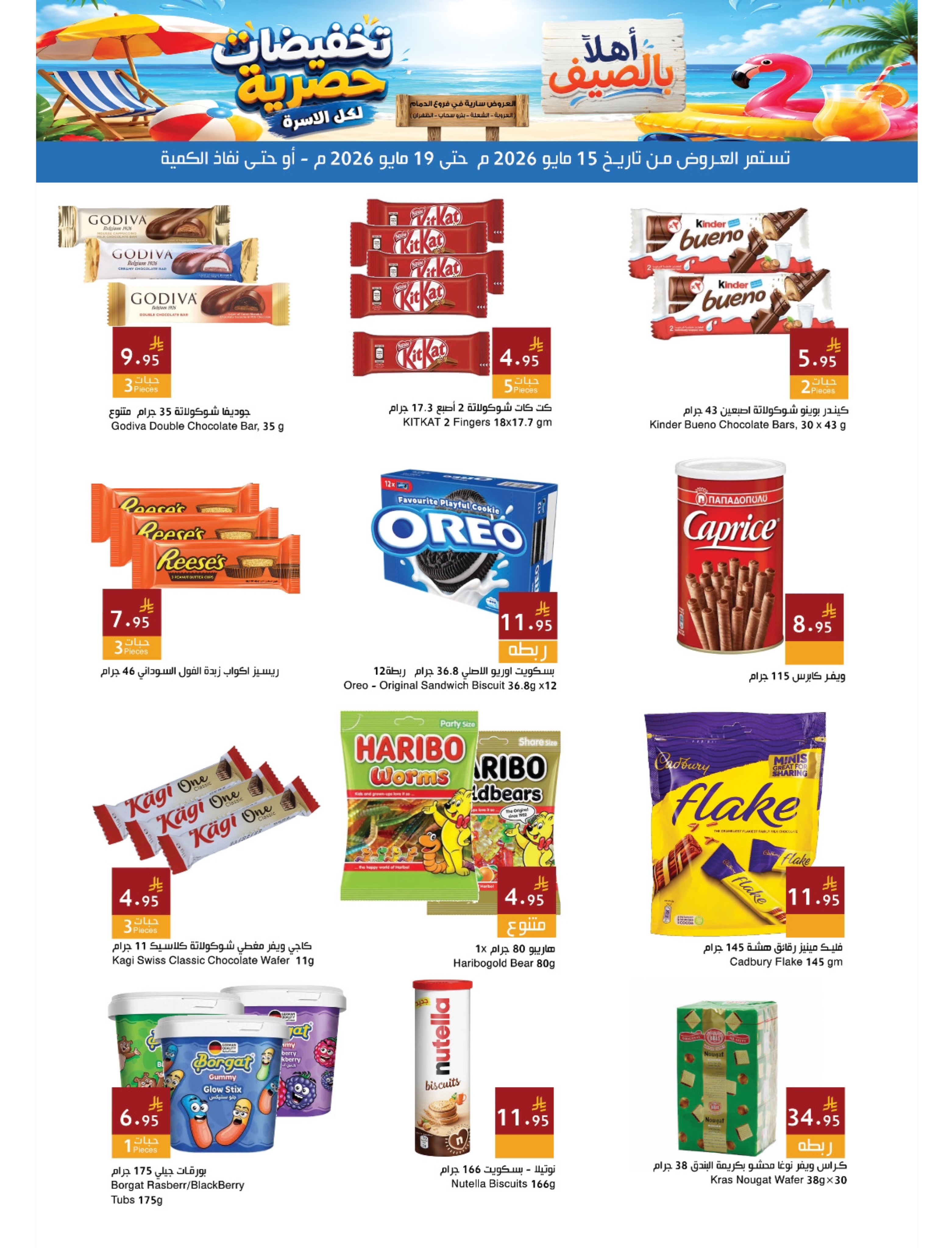Ofertas de Mercados Hala Dammam de 28 Dhuʻl-Qiʻdah a 2 Dhuʻl-Hijjah 1447 AH (15 – 19 mayo 2026) Ofertas de verano de bienvenida - Página 10