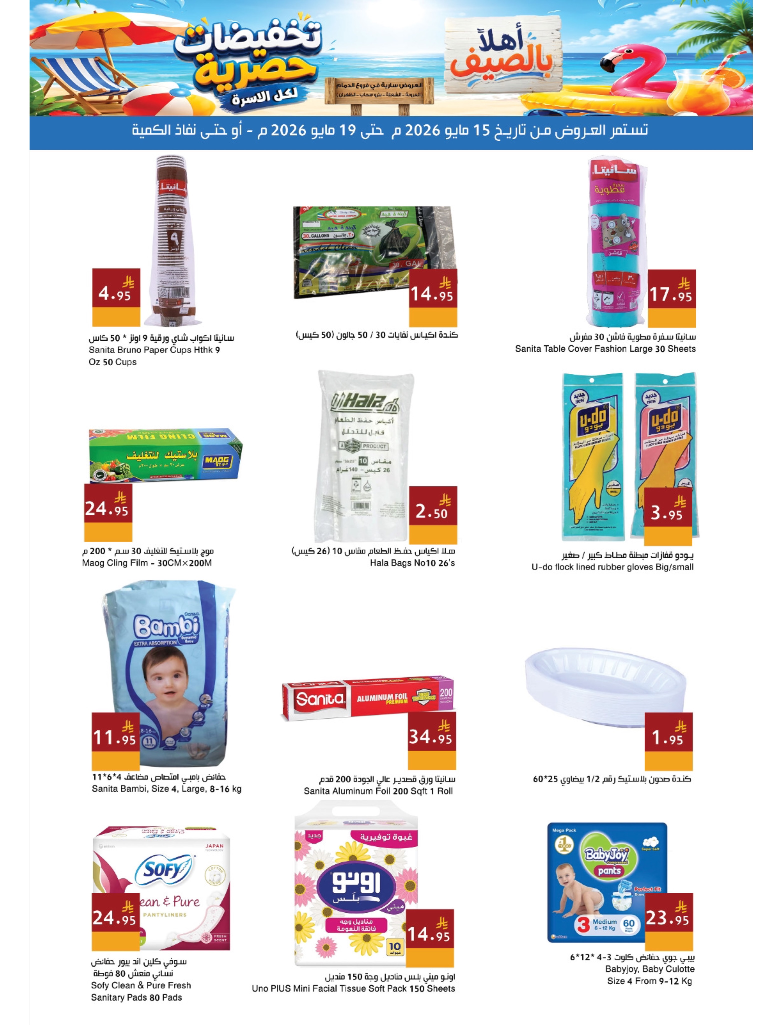 Ofertas de Mercados Hala Dammam de 28 Dhuʻl-Qiʻdah a 2 Dhuʻl-Hijjah 1447 AH (15 – 19 mayo 2026) Ofertas de verano de bienvenida - Página 14