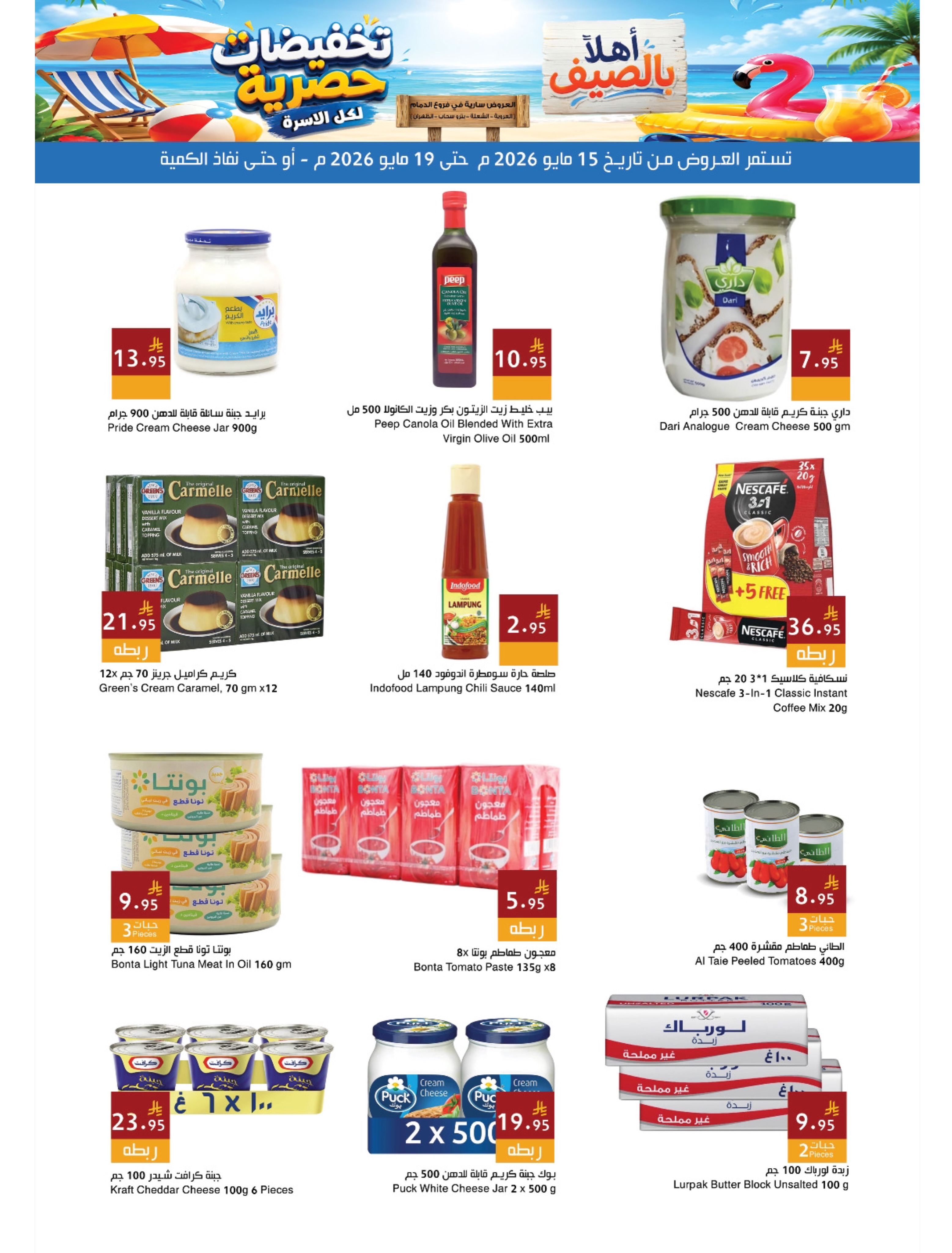 Ofertas de Mercados Hala Dammam de 28 Dhuʻl-Qiʻdah a 2 Dhuʻl-Hijjah 1447 AH (15 – 19 mayo 2026) Ofertas de verano de bienvenida - Página 7