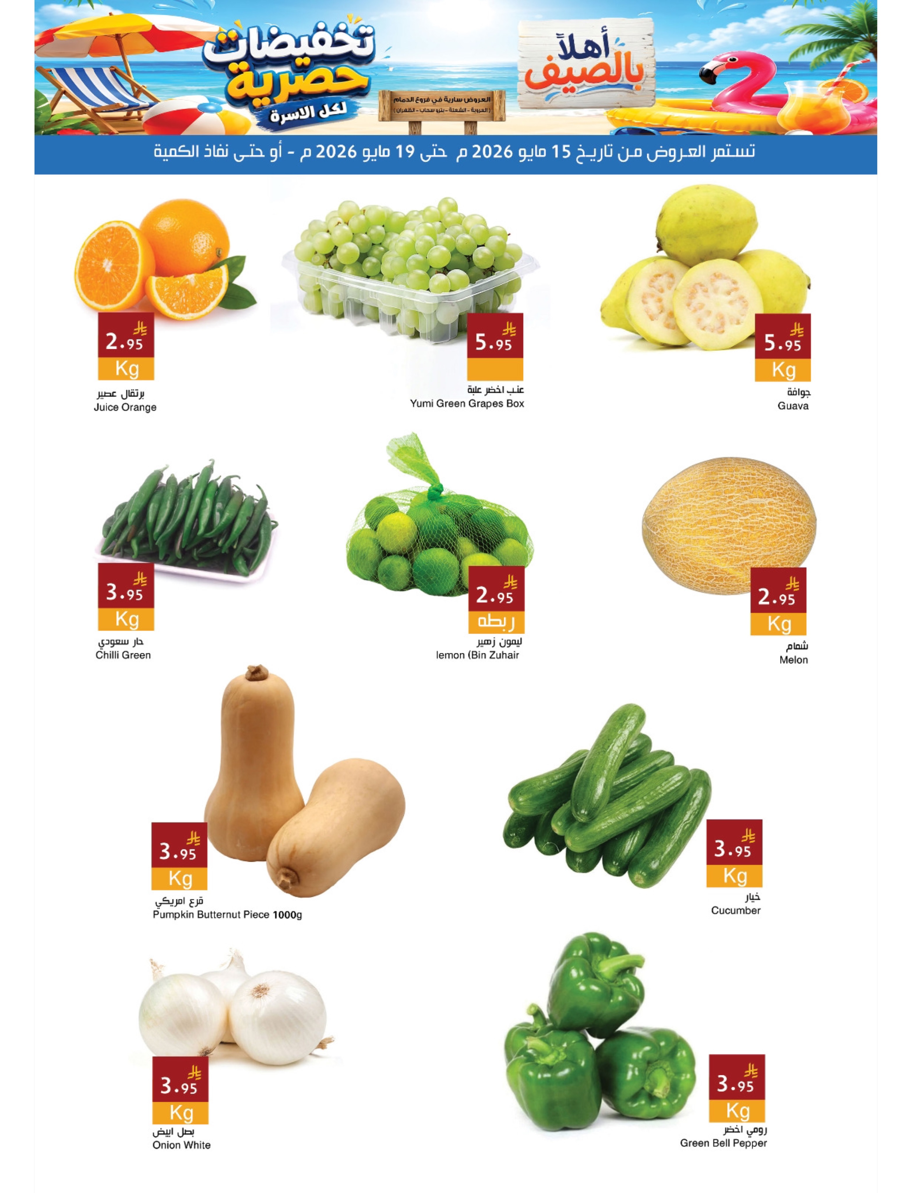 Ofertas de Mercados Hala Dammam de 28 Dhuʻl-Qiʻdah a 2 Dhuʻl-Hijjah 1447 AH (15 – 19 mayo 2026) Ofertas de verano de bienvenida - Página 2