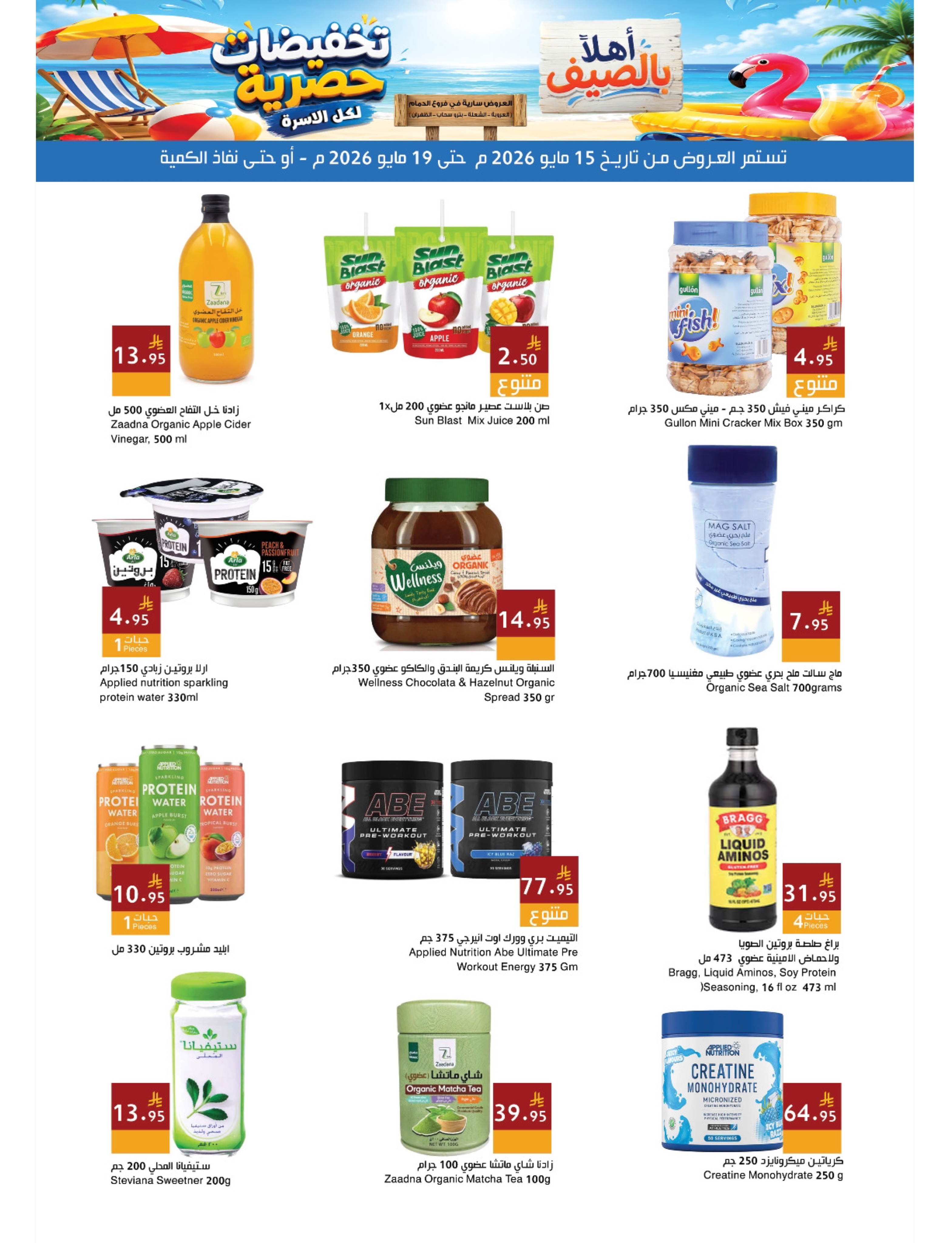 Ofertas de Mercados Hala Dammam de 28 Dhuʻl-Qiʻdah a 2 Dhuʻl-Hijjah 1447 AH (15 – 19 mayo 2026) Ofertas de verano de bienvenida - Página 8