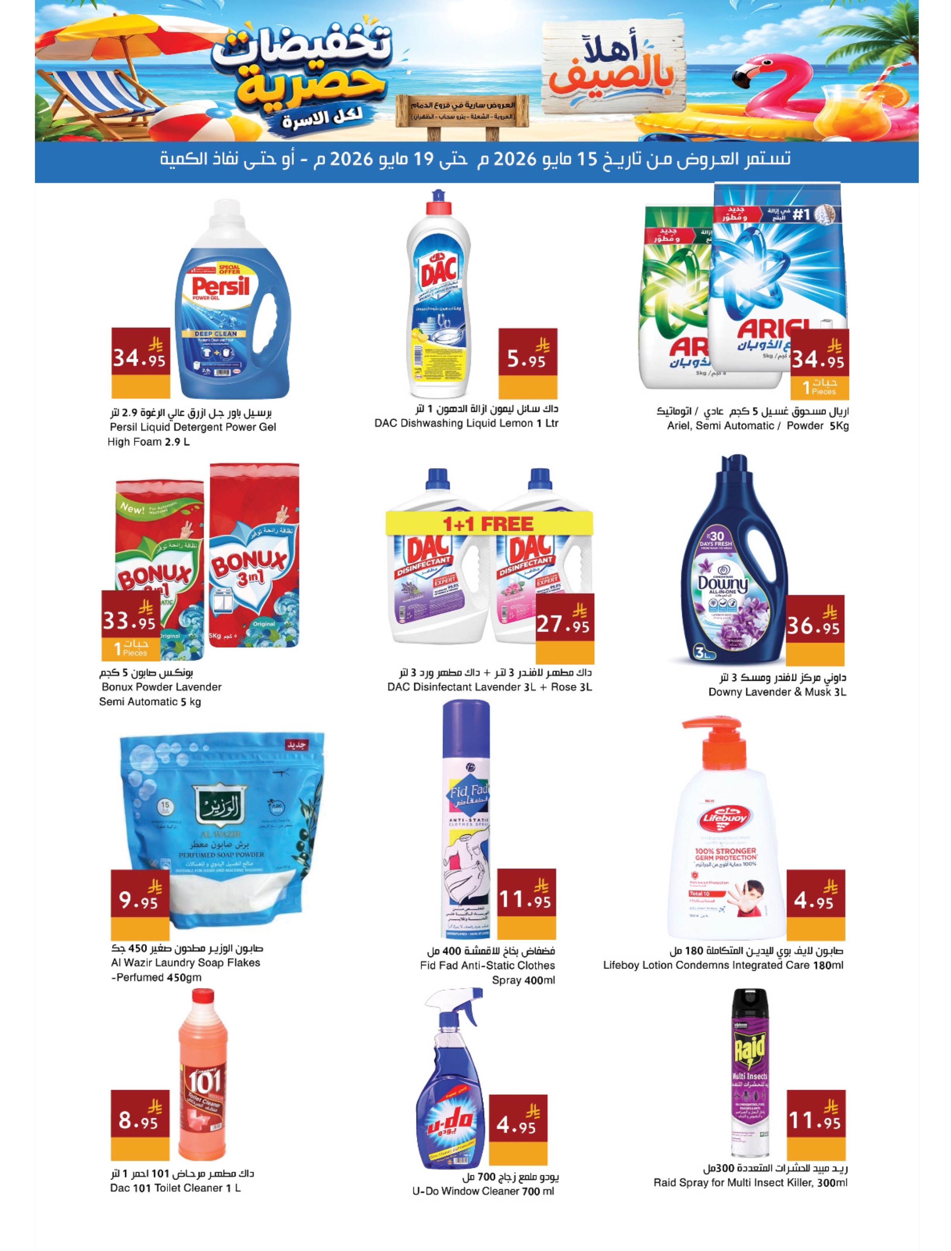 Ofertas de Mercados Hala Dammam de 28 Dhuʻl-Qiʻdah a 2 Dhuʻl-Hijjah 1447 AH (15 – 19 mayo 2026) Ofertas de verano de bienvenida - Página 13