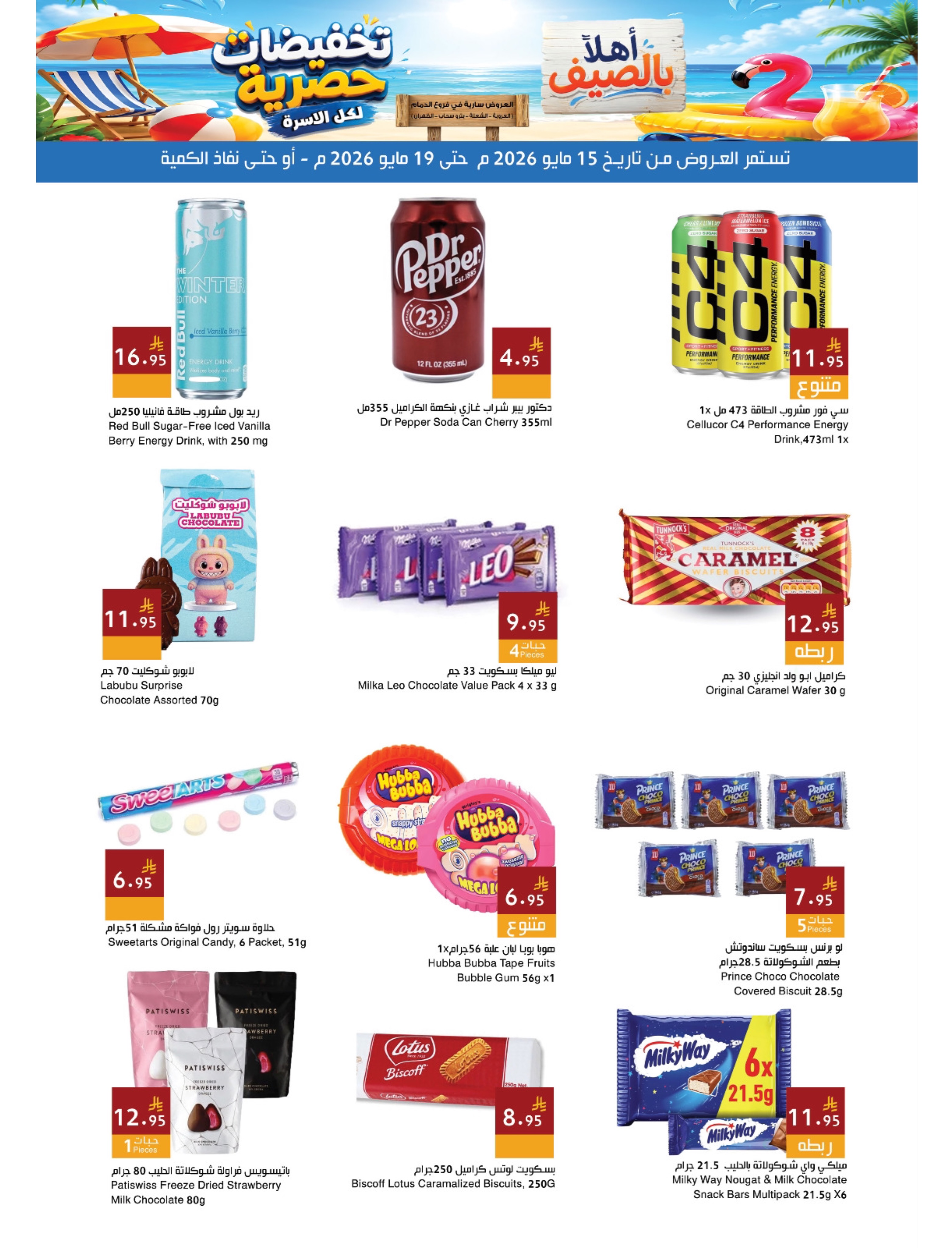 Ofertas de Mercados Hala Dammam de 28 Dhuʻl-Qiʻdah a 2 Dhuʻl-Hijjah 1447 AH (15 – 19 mayo 2026) Ofertas de verano de bienvenida - Página 12