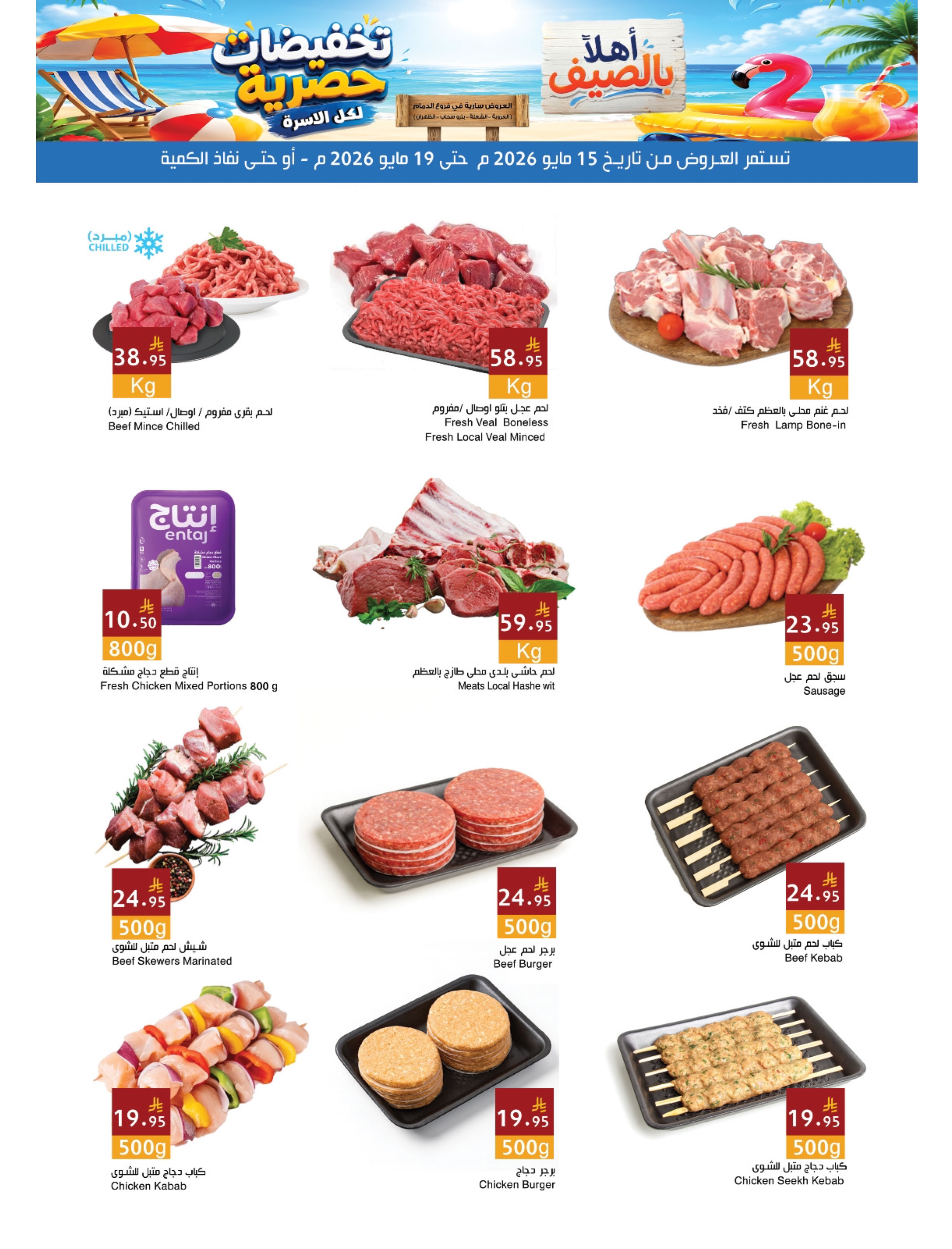 Ofertas de Mercados Hala Dammam de 28 Dhuʻl-Qiʻdah a 2 Dhuʻl-Hijjah 1447 AH (15 – 19 mayo 2026) Ofertas de verano de bienvenida - Página 3
