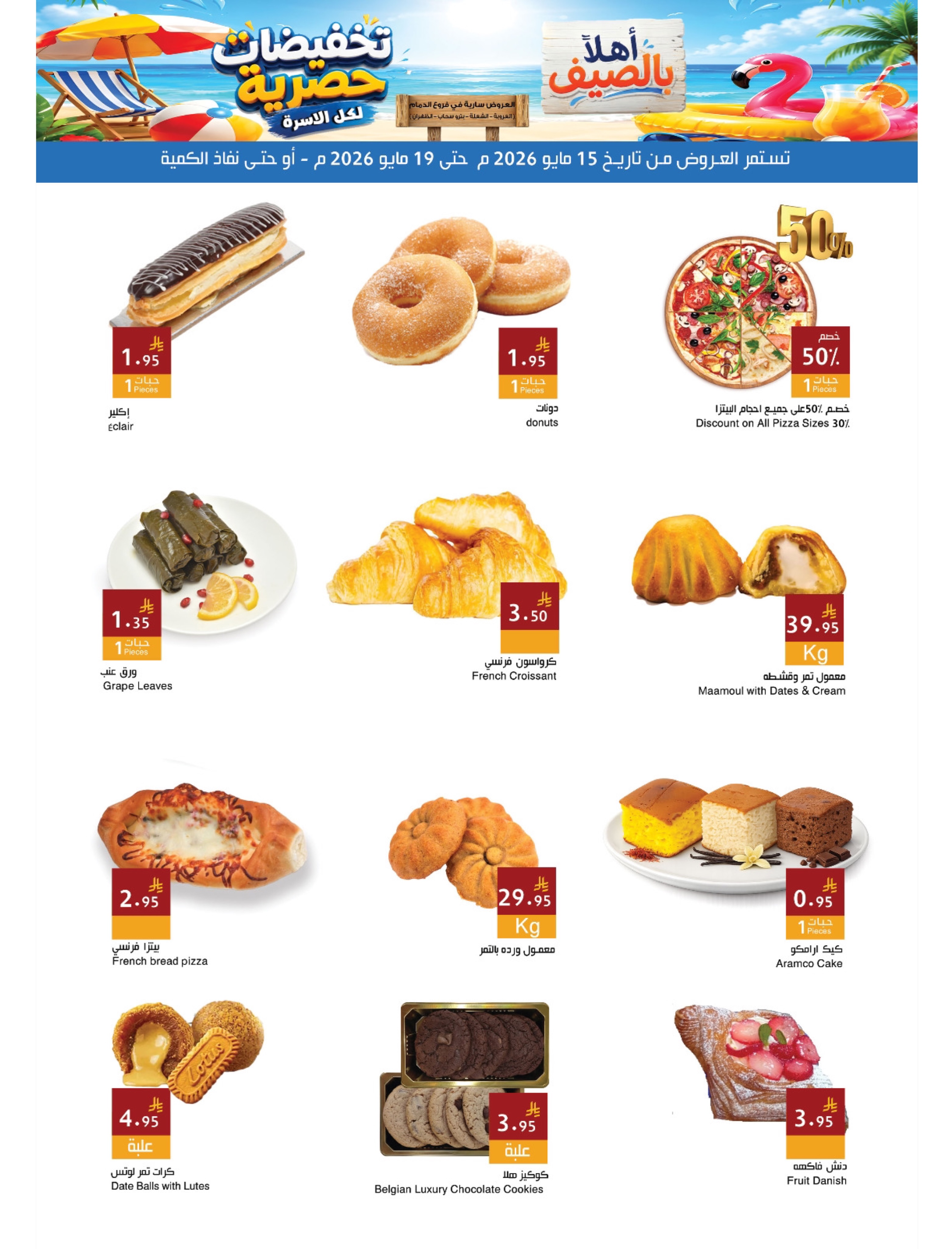 Ofertas de Mercados Hala Dammam de 28 Dhuʻl-Qiʻdah a 2 Dhuʻl-Hijjah 1447 AH (15 – 19 mayo 2026) Ofertas de verano de bienvenida - Página 4