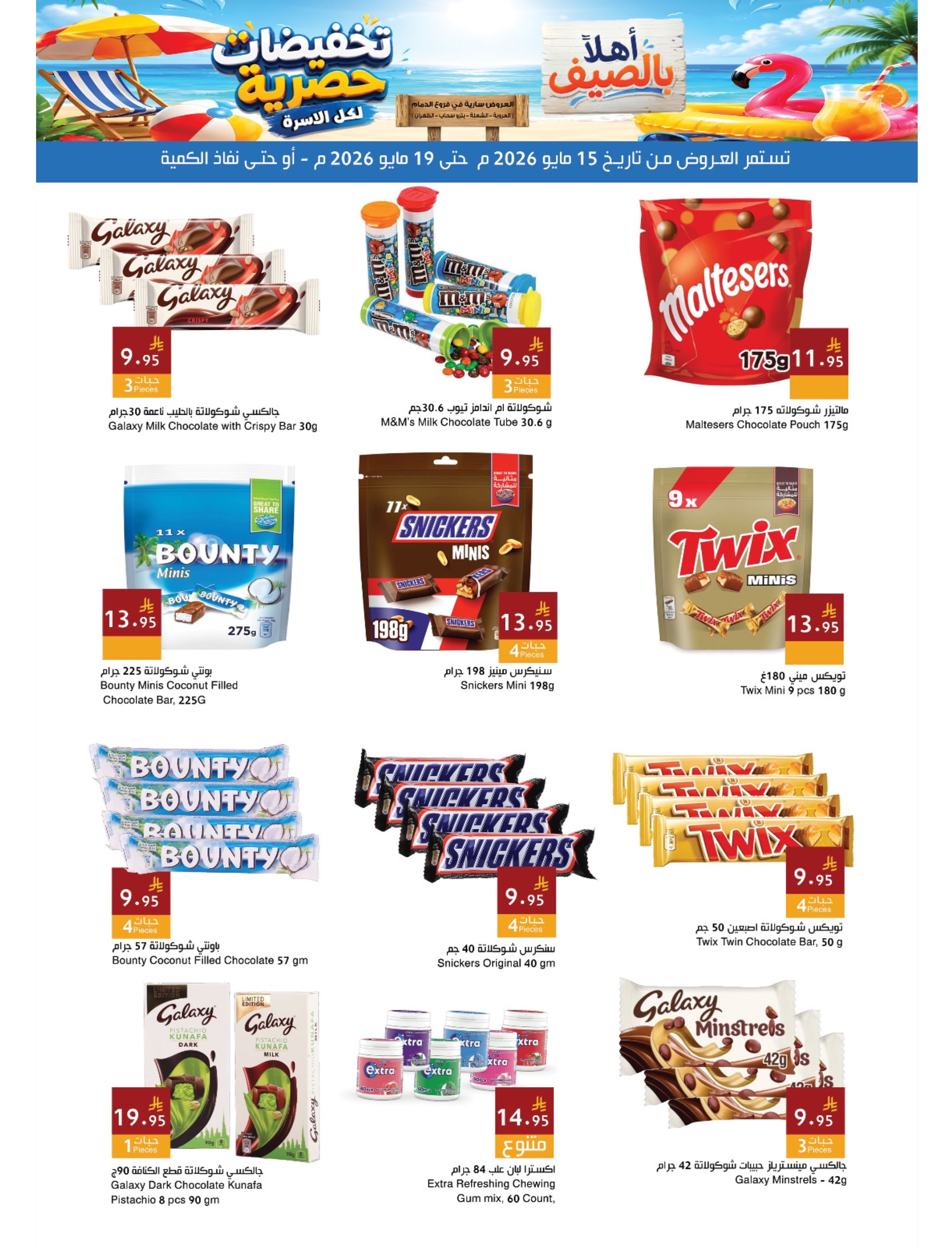 Ofertas de Mercados Hala Dammam de 28 Dhuʻl-Qiʻdah a 2 Dhuʻl-Hijjah 1447 AH (15 – 19 mayo 2026) Ofertas de verano de bienvenida - Página 11