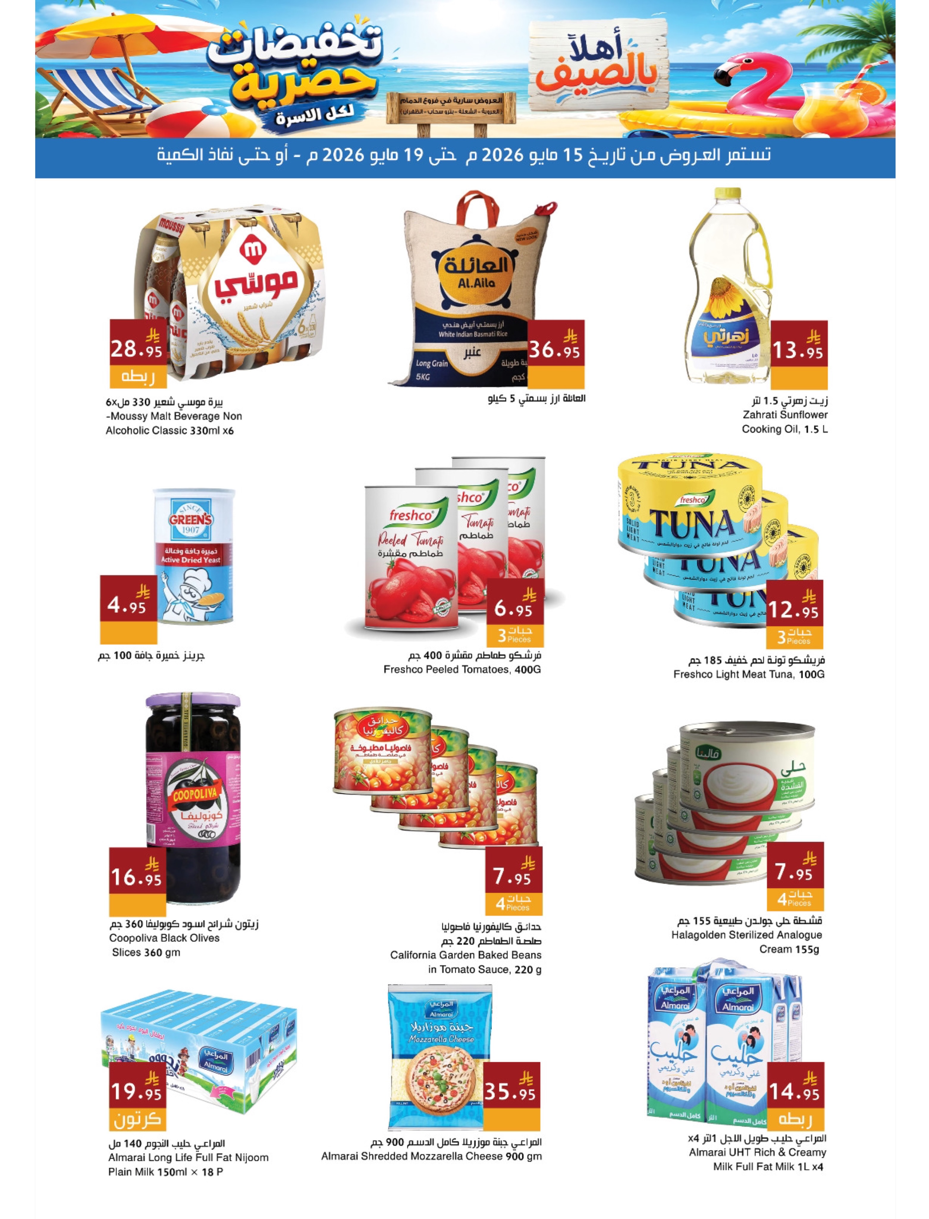 Ofertas de Mercados Hala Dammam de 28 Dhuʻl-Qiʻdah a 2 Dhuʻl-Hijjah 1447 AH (15 – 19 mayo 2026) Ofertas de verano de bienvenida - Página 9