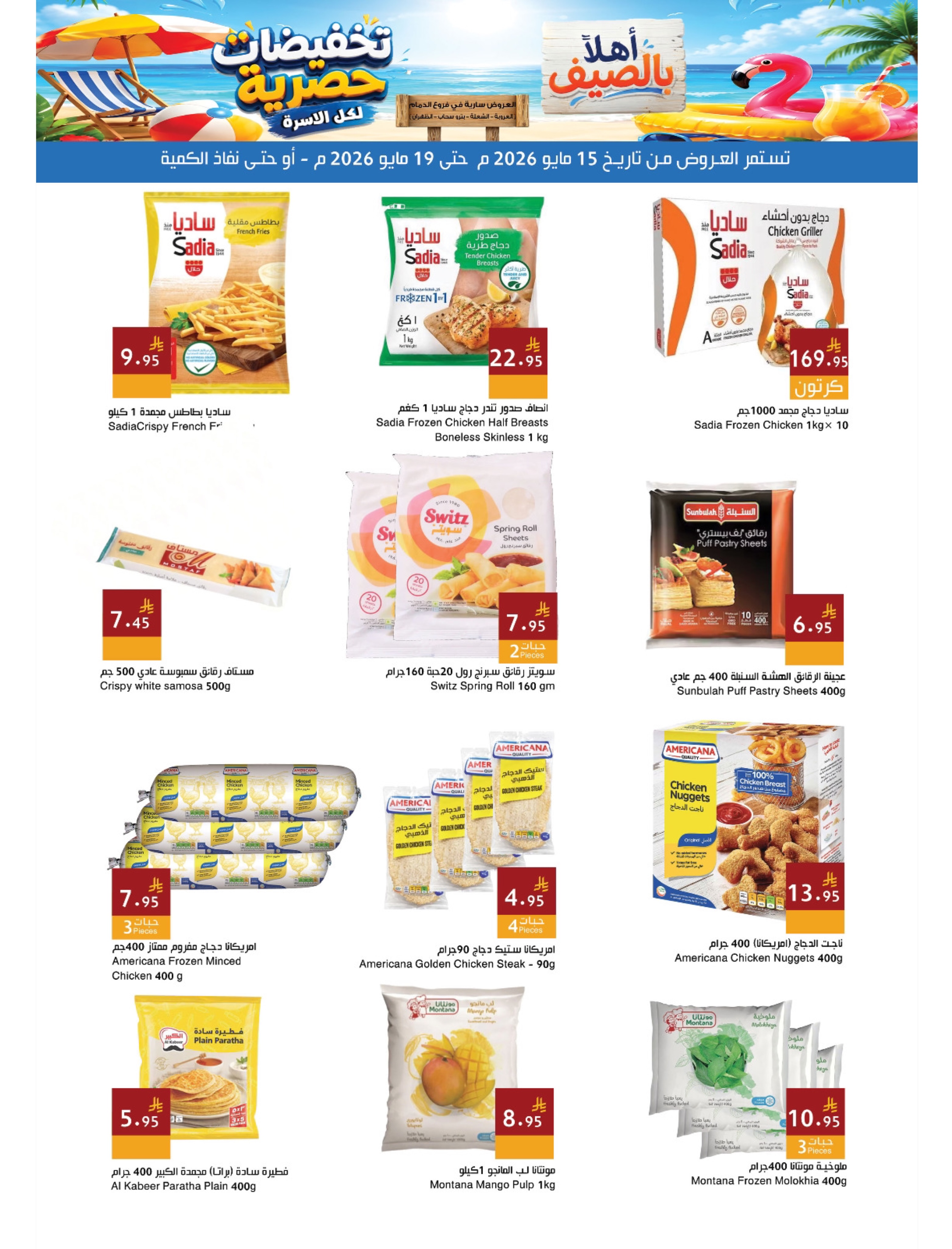 Ofertas de Mercados Hala Dammam de 28 Dhuʻl-Qiʻdah a 2 Dhuʻl-Hijjah 1447 AH (15 – 19 mayo 2026) Ofertas de verano de bienvenida - Página 6