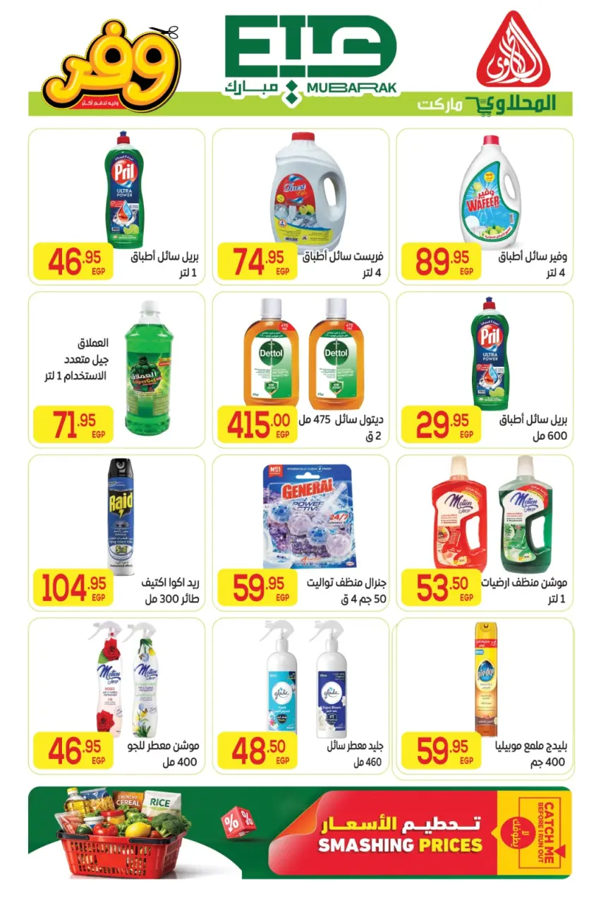 Ofertas de Mercado El Mahlawy de 16 a 27 mayo 2026 Ofertas Eid Adha Mubarak - Página 46