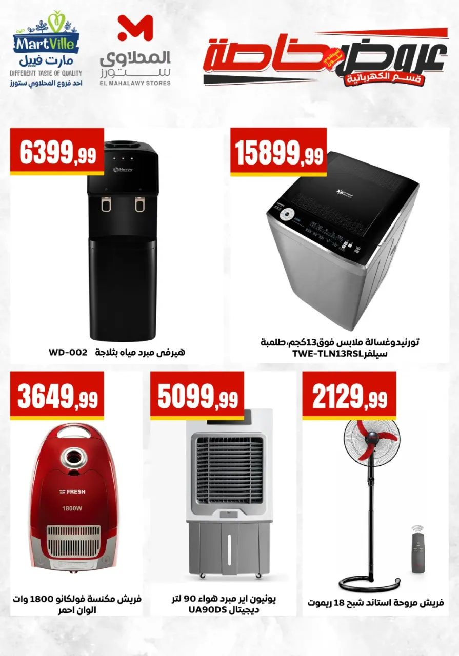 El Mahlawy Stores offers from 17 to 23 May 2026 Electrical appliances offers - Page 6