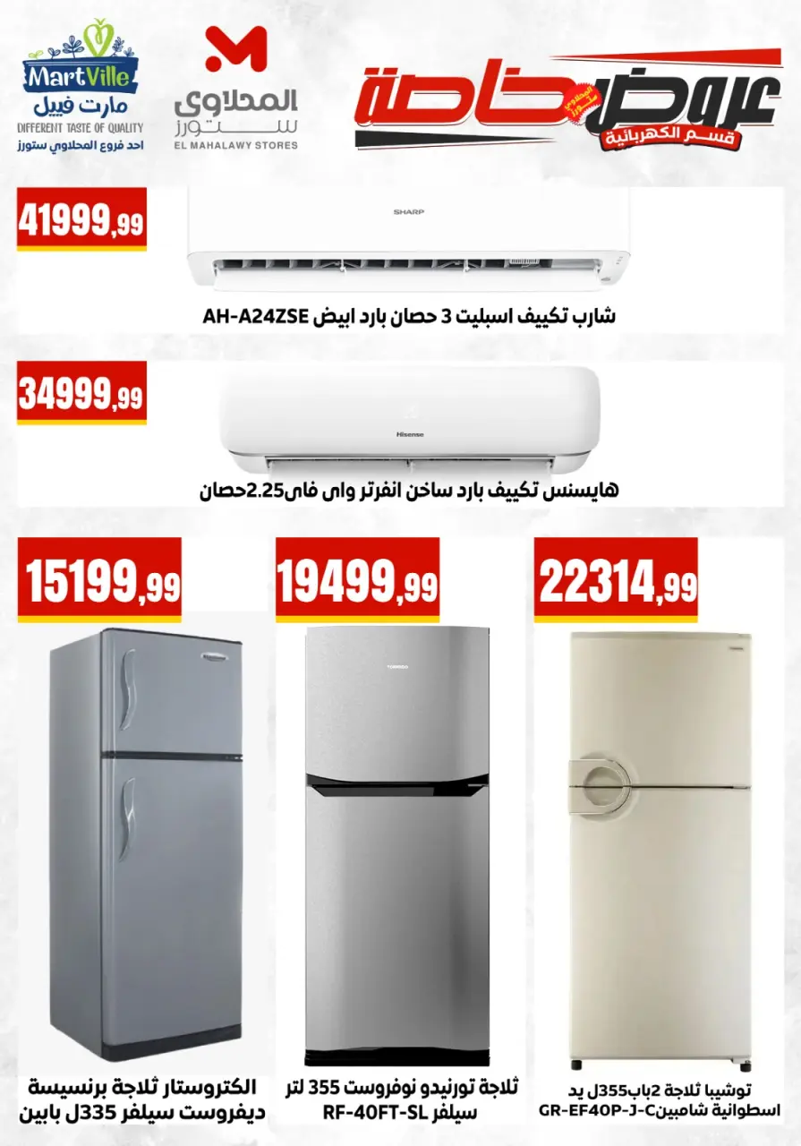 El Mahlawy Stores offers from 17 to 23 May 2026 Electrical appliances offers - Page 7