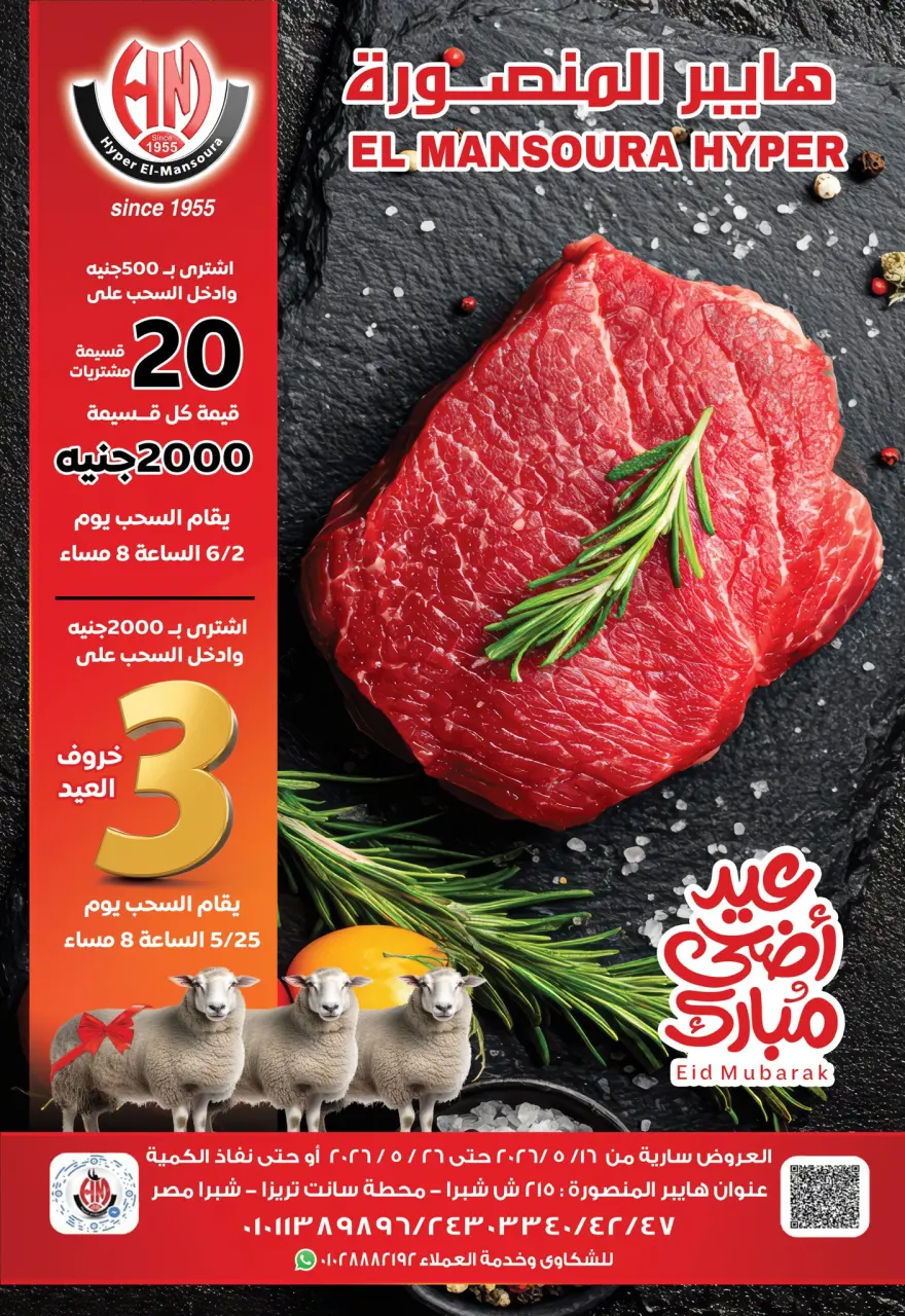 عروض هايبر المنصورة من ١٦ حتى ٢٦ مايو ٢٠٢٦ عروض عيد أضحى مبارك - هايبر المنصورة - مصر - 16 مايو 2026 – 26 مايو 2026 - صفحة 1