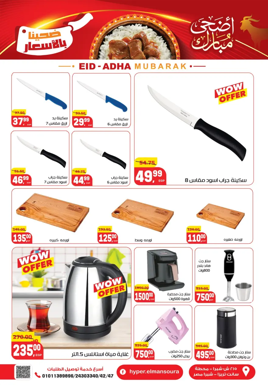 Hyper El Mansoura offers from 16 to 26 May 2026 Eid Adha Mubarak Offers - Page 42