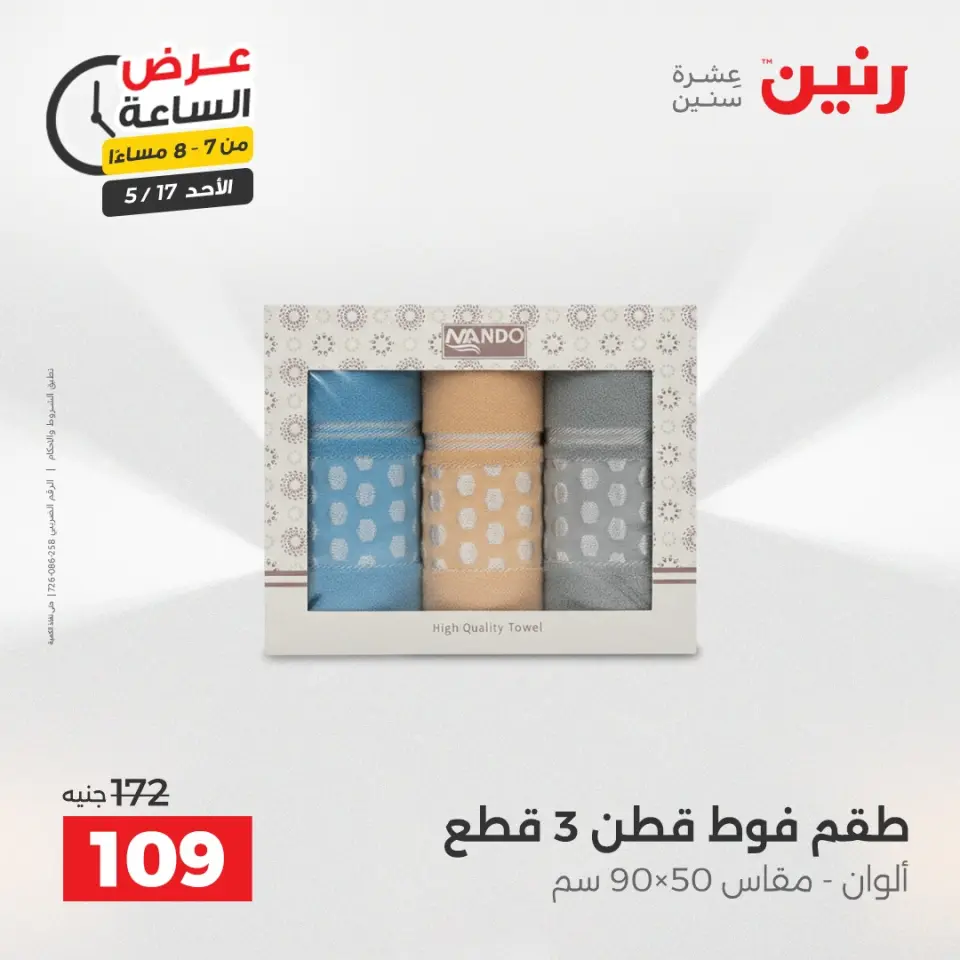 عروض رنين الأحد ١٧ مايو ٢٠٢٦ عرض الساعة - صفحة 26