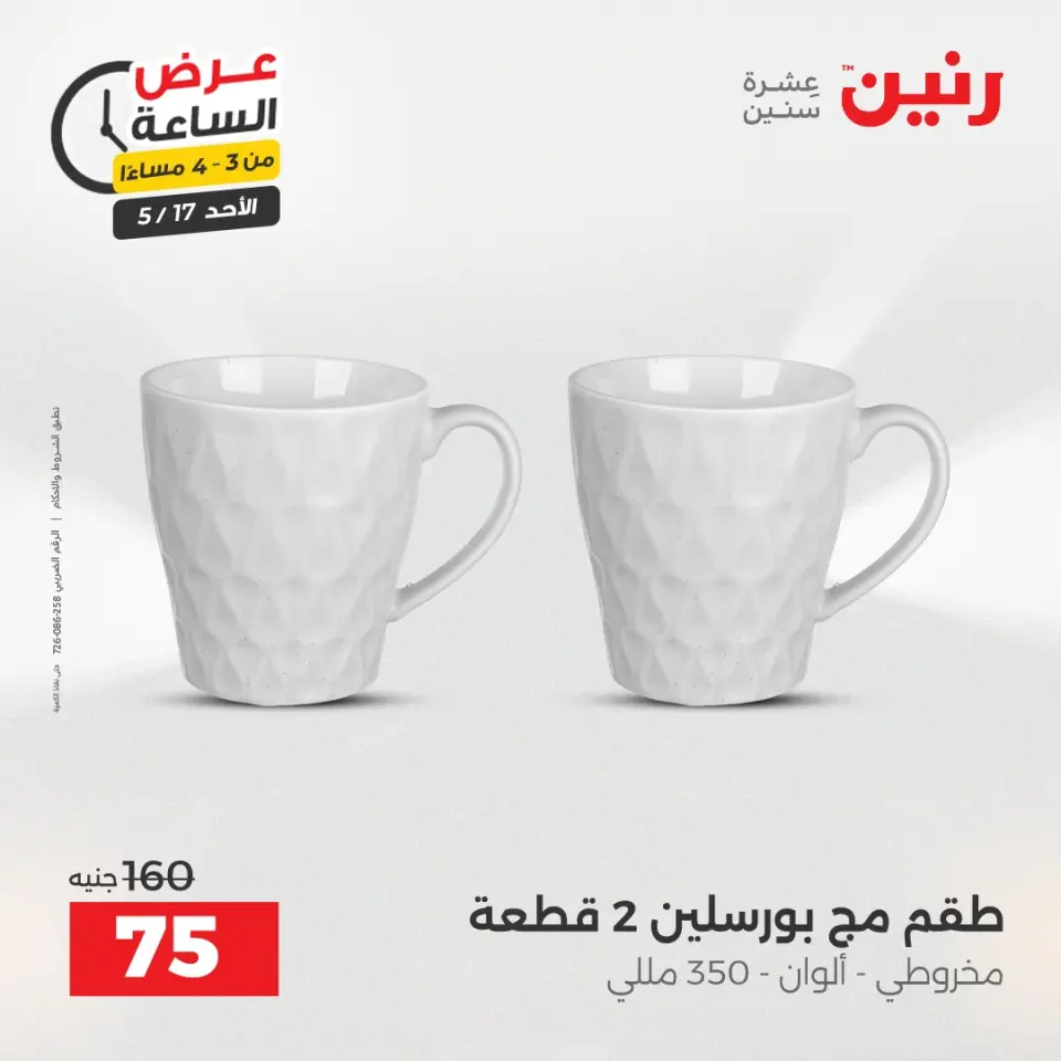 عروض رنين الأحد ١٧ مايو ٢٠٢٦ عرض الساعة - صفحة 2
