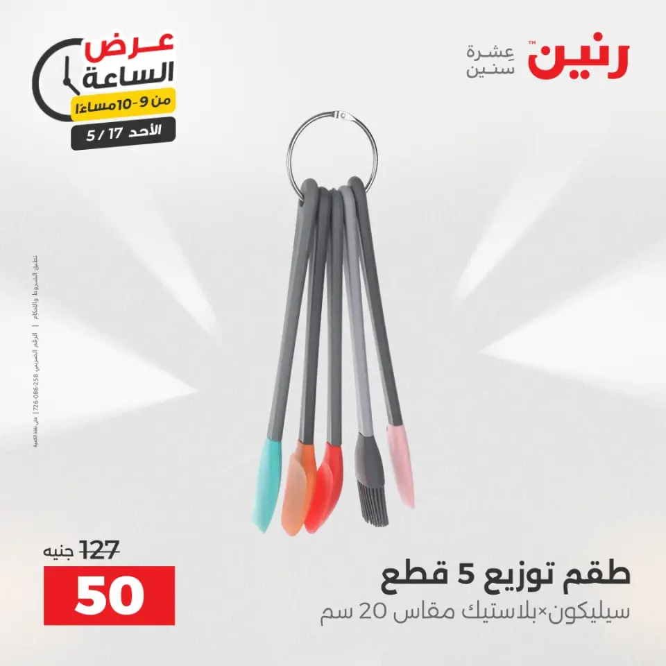 عروض رنين الأحد ١٧ مايو ٢٠٢٦ عرض الساعة - صفحة 44