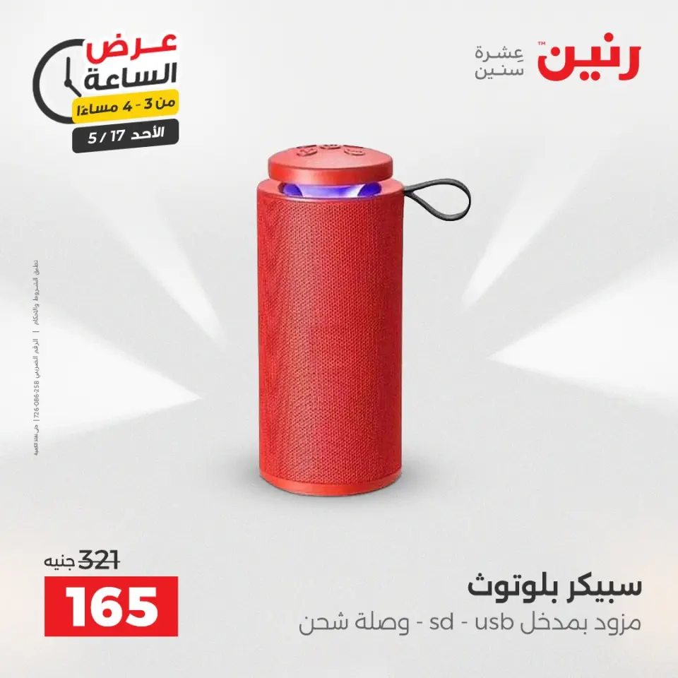 عروض رنين الأحد ١٧ مايو ٢٠٢٦ عرض الساعة - صفحة 12