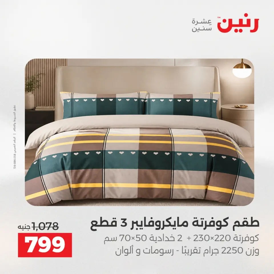 عروض رنين من ١٧ حتى ١٨ مايو ٢٠٢٦ عروض المفروشات والستائر - صفحة 10