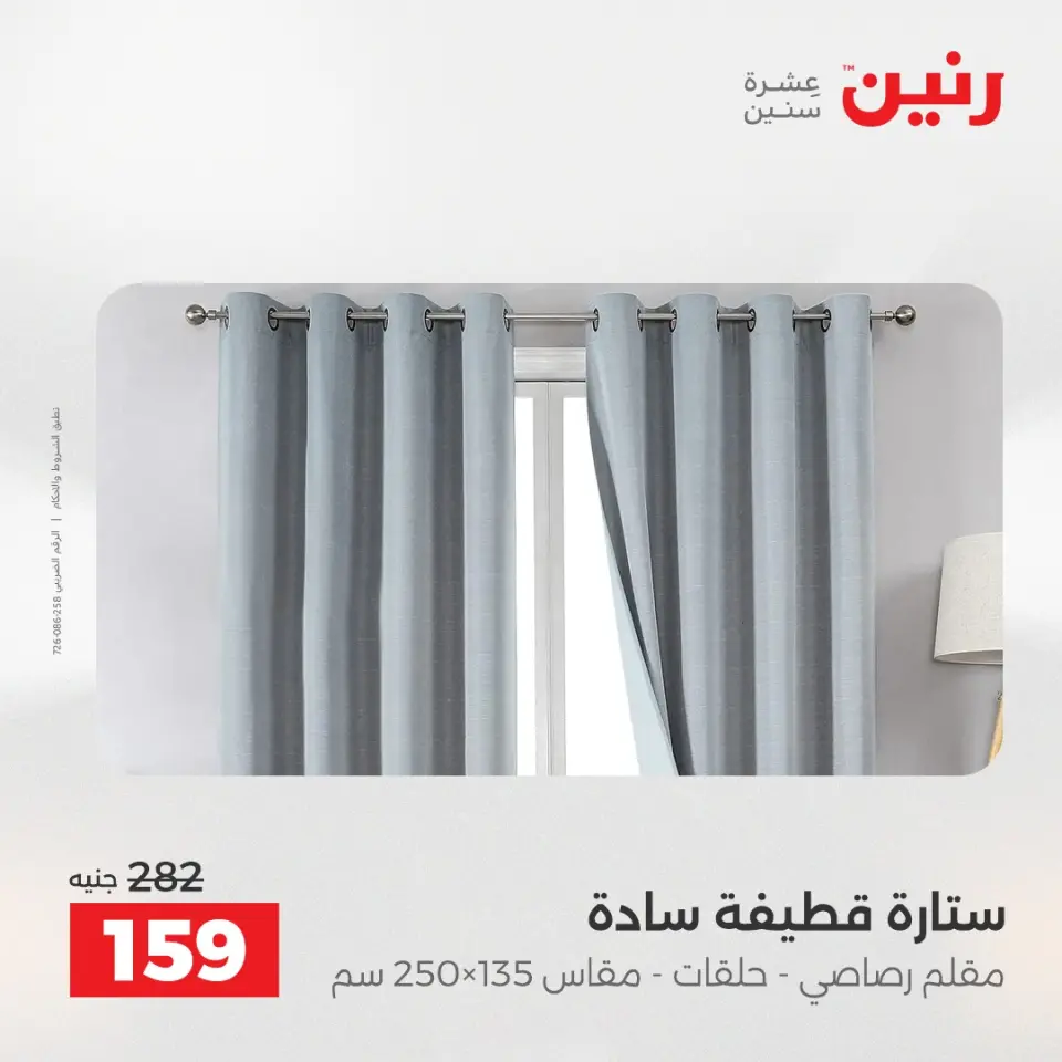 عروض رنين من ١٧ حتى ١٨ مايو ٢٠٢٦ عروض المفروشات والستائر - صفحة 5