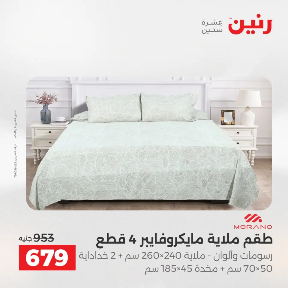 عروض رنين من ١٧ حتى ١٨ مايو ٢٠٢٦ عروض المفروشات والستائر - صفحة 11