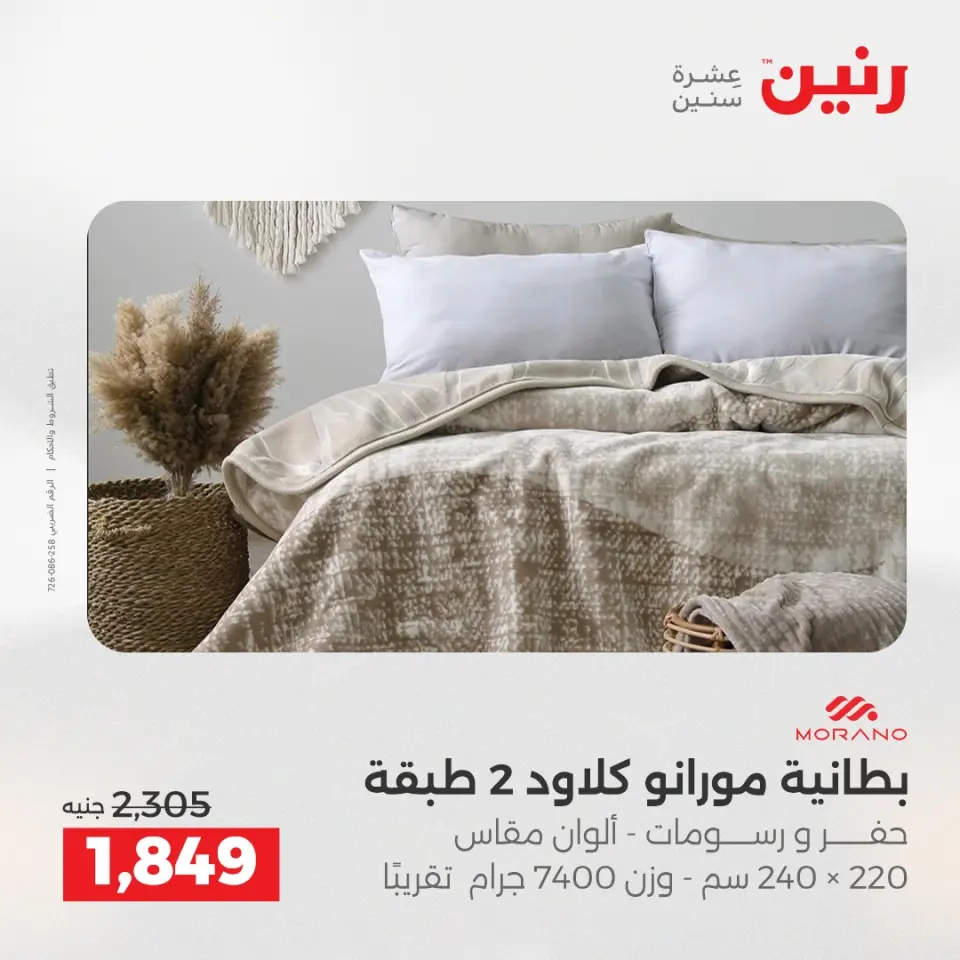 عروض رنين من ١٧ حتى ١٨ مايو ٢٠٢٦ عروض المفروشات والستائر - صفحة 6