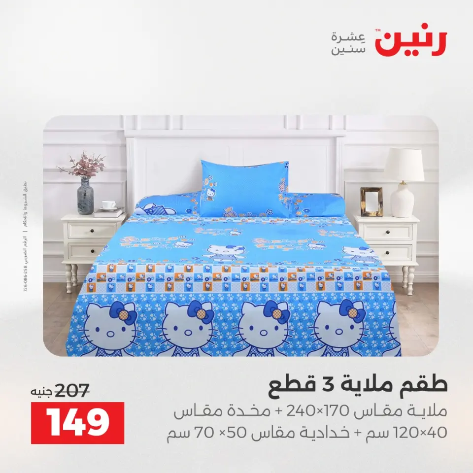 عروض رنين من ١٧ حتى ١٨ مايو ٢٠٢٦ عروض المفروشات والستائر - صفحة 22