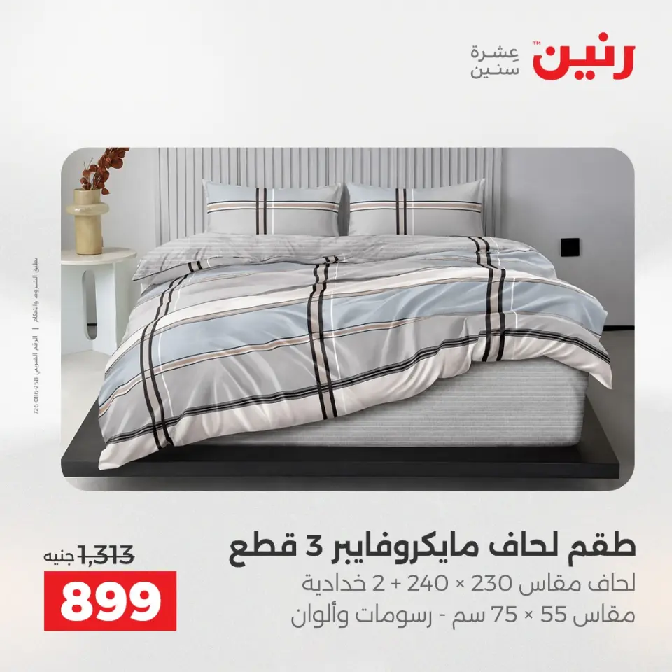 عروض رنين من ١٧ حتى ١٨ مايو ٢٠٢٦ عروض المفروشات والستائر - صفحة 8
