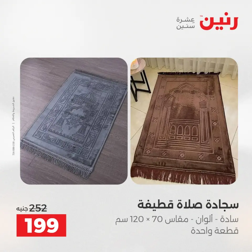 عروض رنين من ١٧ حتى ١٨ مايو ٢٠٢٦ عروض المفروشات والستائر - صفحة 32