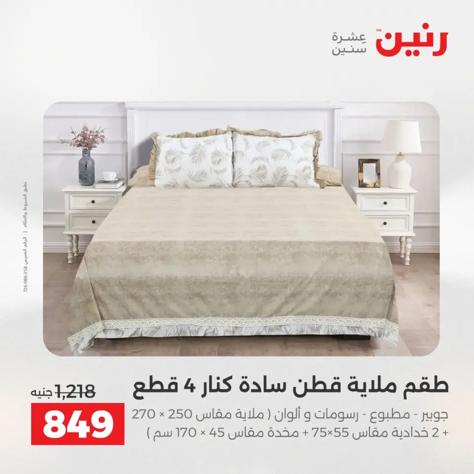 عروض رنين من ١٧ حتى ١٨ مايو ٢٠٢٦ عروض المفروشات والستائر - صفحة 9