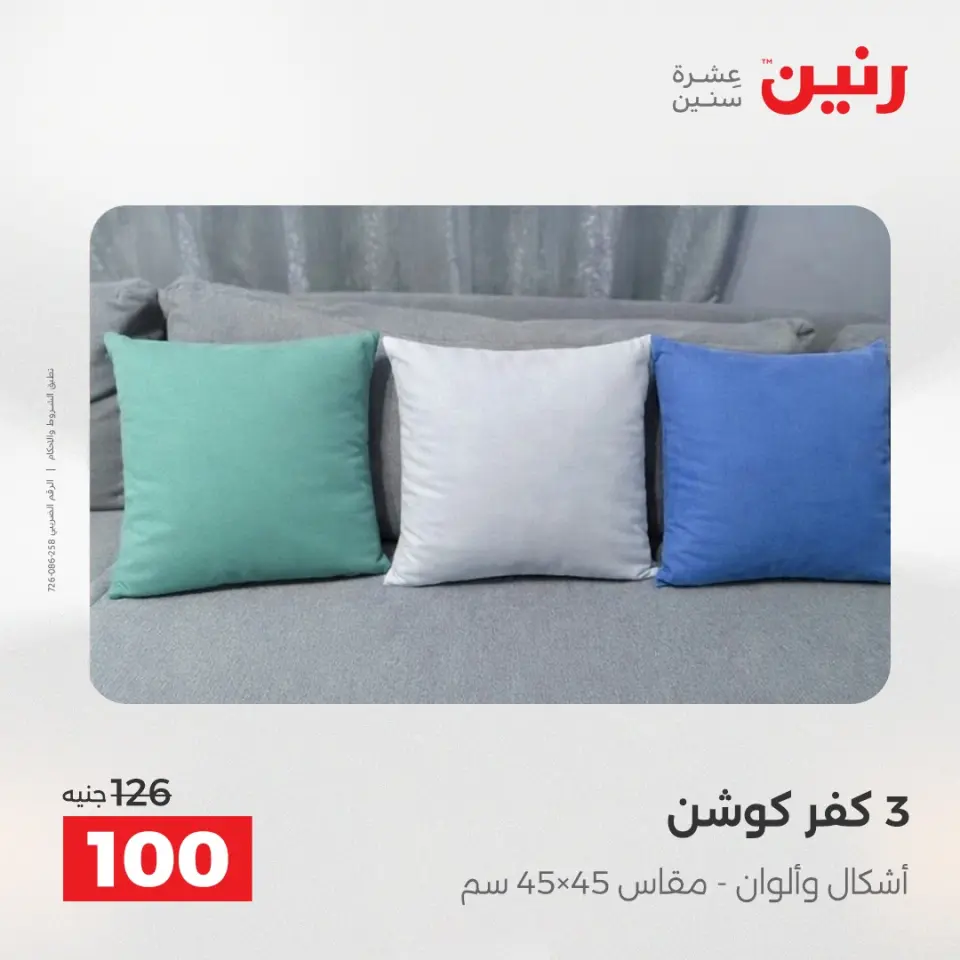 عروض رنين من ١٧ حتى ١٨ مايو ٢٠٢٦ عروض المفروشات والستائر - صفحة 26