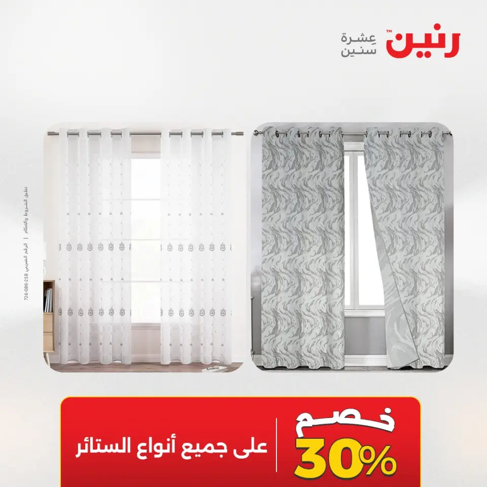 عروض رنين من ١٧ حتى ١٨ مايو ٢٠٢٦ عروض المفروشات والستائر - صفحة 44