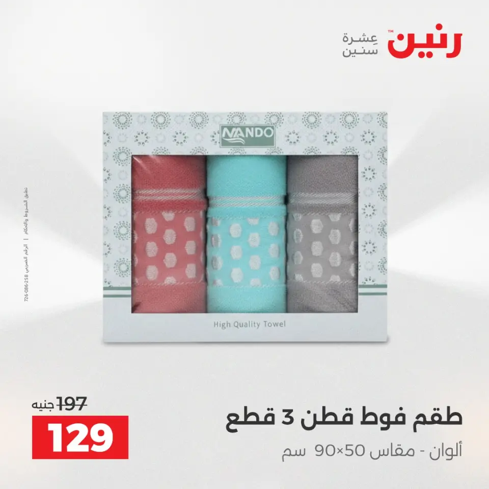 عروض رنين من ١٧ حتى ١٨ مايو ٢٠٢٦ عروض المفروشات والستائر - صفحة 38