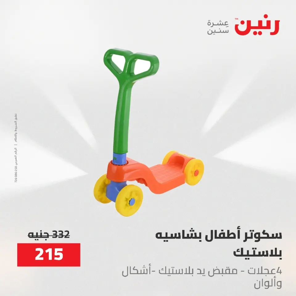 عروض رنين من ١٧ حتى ١٨ مايو ٢٠٢٦ عروض الشنط ولعب الأطفال - صفحة 45