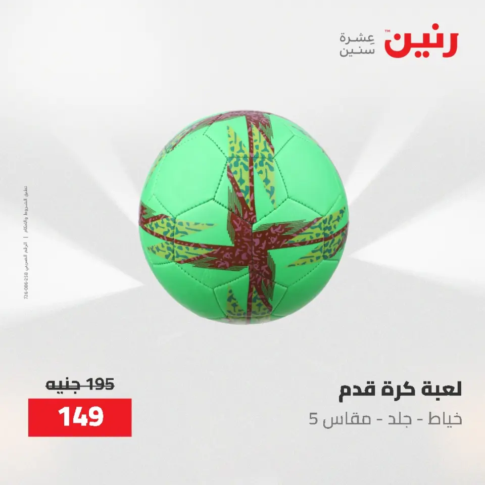 عروض رنين من ١٧ حتى ١٨ مايو ٢٠٢٦ عروض الشنط ولعب الأطفال - صفحة 73