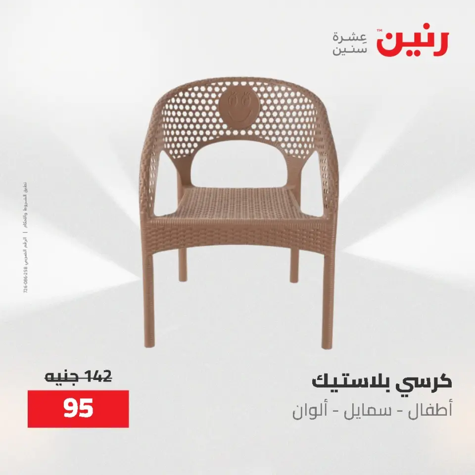عروض رنين من ١٧ حتى ١٨ مايو ٢٠٢٦ عروض الشنط ولعب الأطفال - صفحة 78