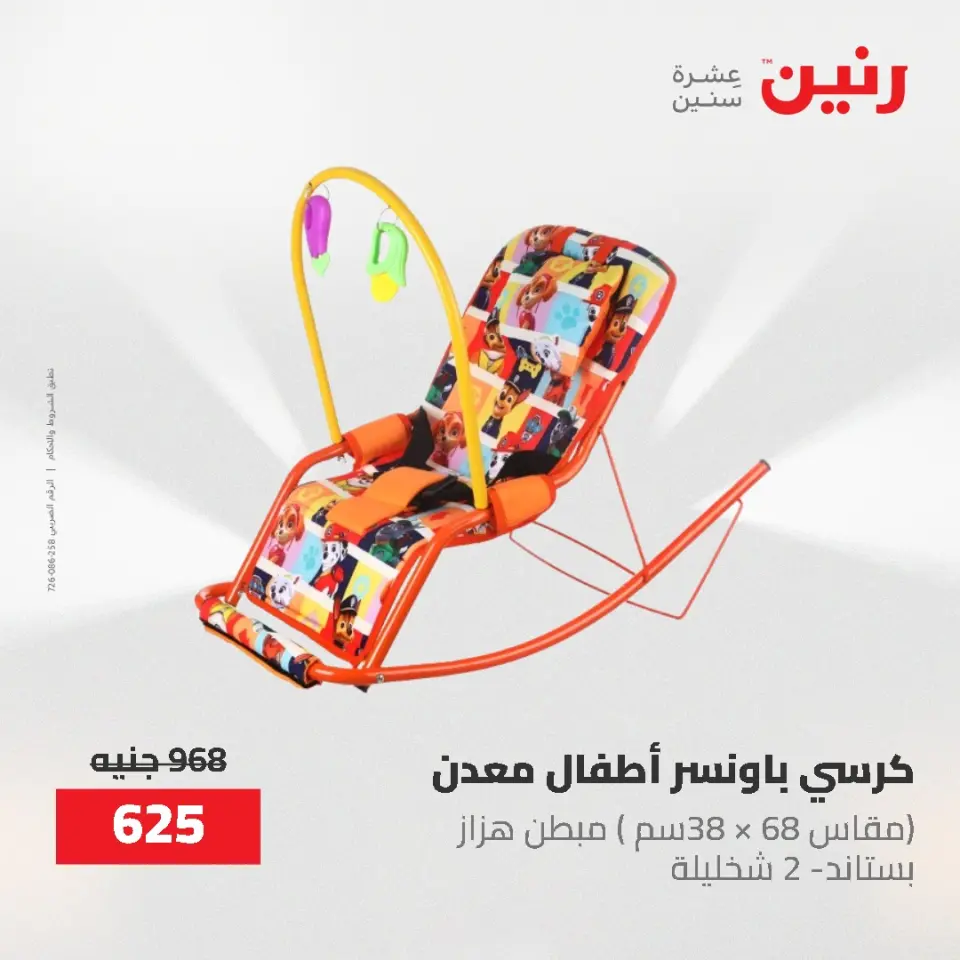 عروض رنين من ١٧ حتى ١٨ مايو ٢٠٢٦ عروض الشنط ولعب الأطفال - صفحة 27