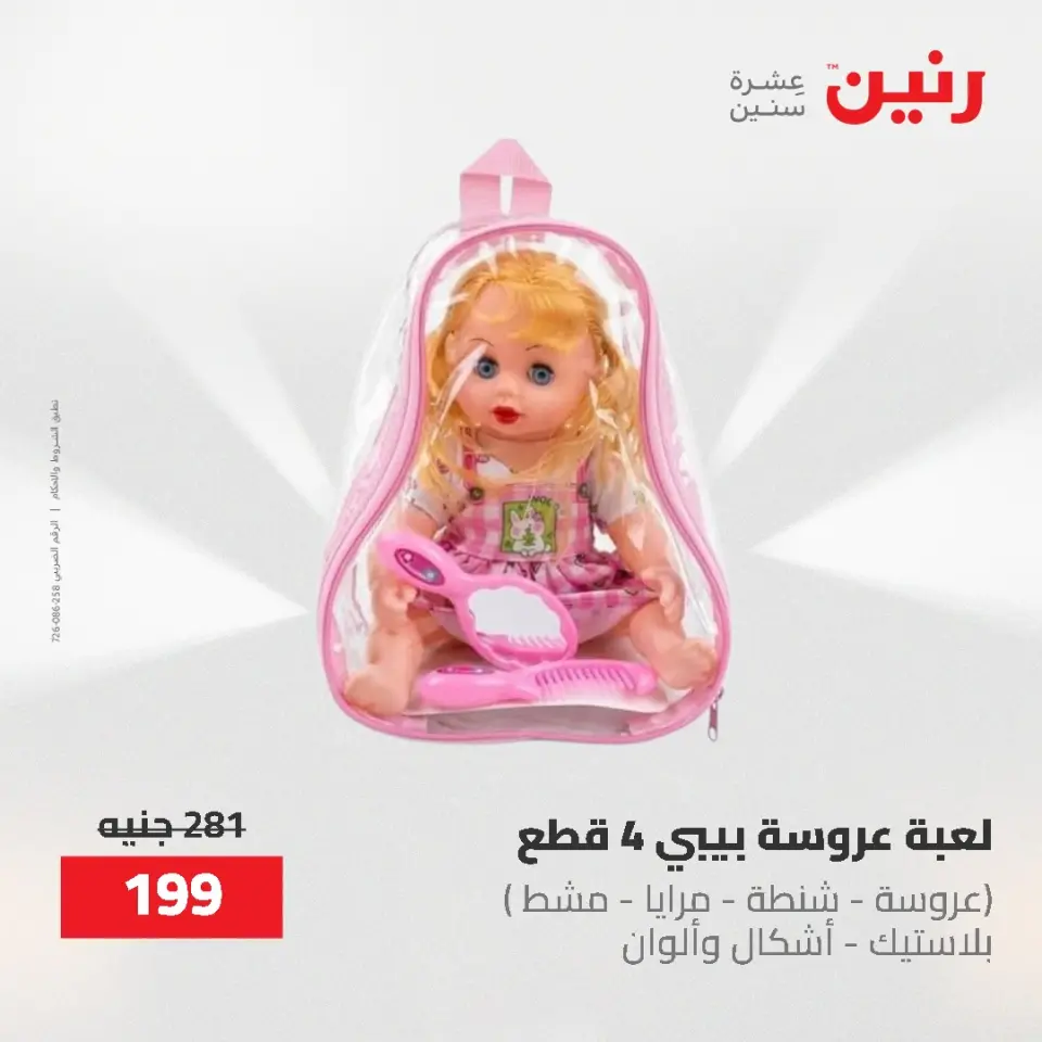 عروض رنين من ١٧ حتى ١٨ مايو ٢٠٢٦ عروض الشنط ولعب الأطفال - صفحة 65