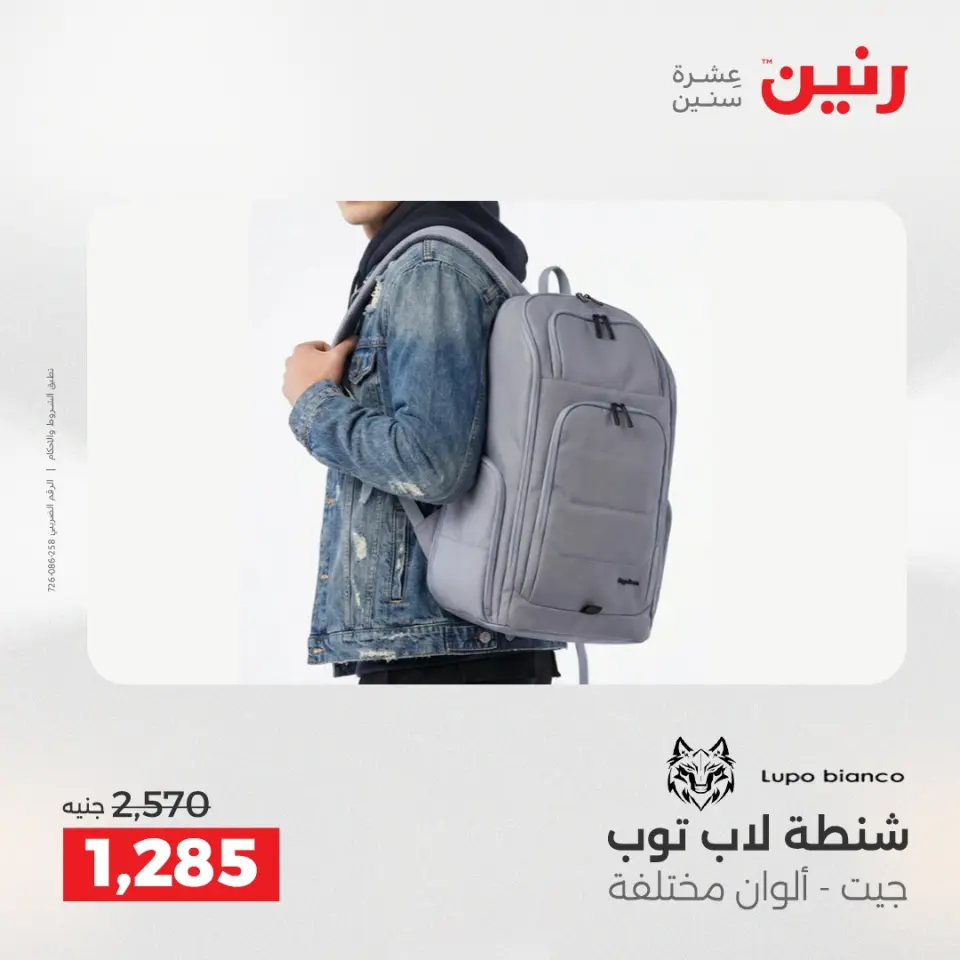 عروض رنين من ١٧ حتى ١٨ مايو ٢٠٢٦ عروض الشنط ولعب الأطفال - صفحة 10