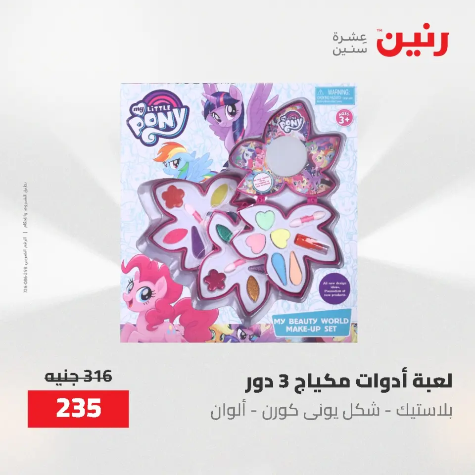 عروض رنين من ١٧ حتى ١٨ مايو ٢٠٢٦ عروض الشنط ولعب الأطفال - صفحة 60