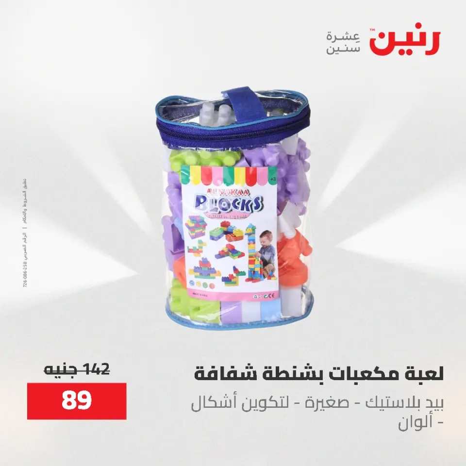 عروض رنين من ١٧ حتى ١٨ مايو ٢٠٢٦ عروض الشنط ولعب الأطفال - صفحة 79