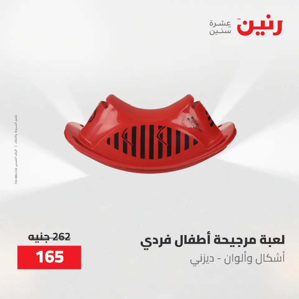 عروض رنين من ١٧ حتى ١٨ مايو ٢٠٢٦ عروض الشنط ولعب الأطفال - صفحة 69