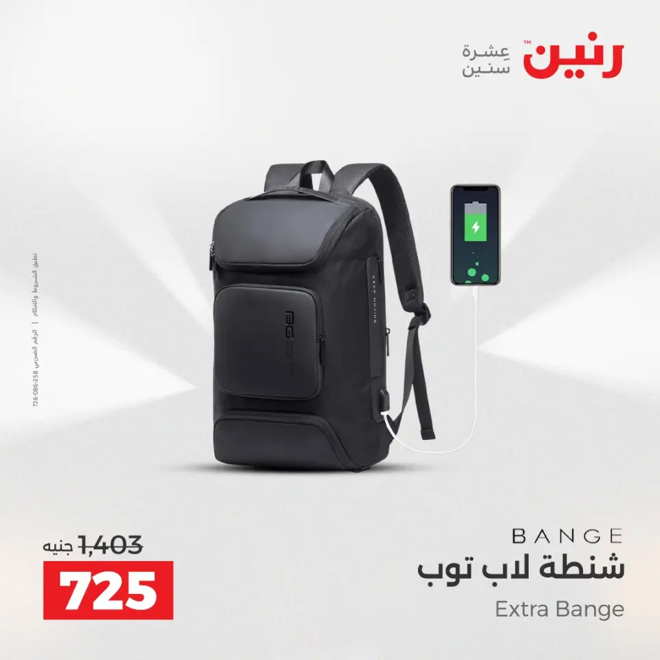 عروض رنين من ١٧ حتى ١٨ مايو ٢٠٢٦ عروض الشنط ولعب الأطفال - صفحة 16