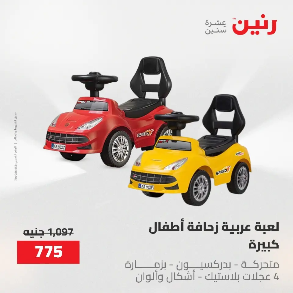 عروض رنين من ١٧ حتى ١٨ مايو ٢٠٢٦ عروض الشنط ولعب الأطفال - صفحة 35