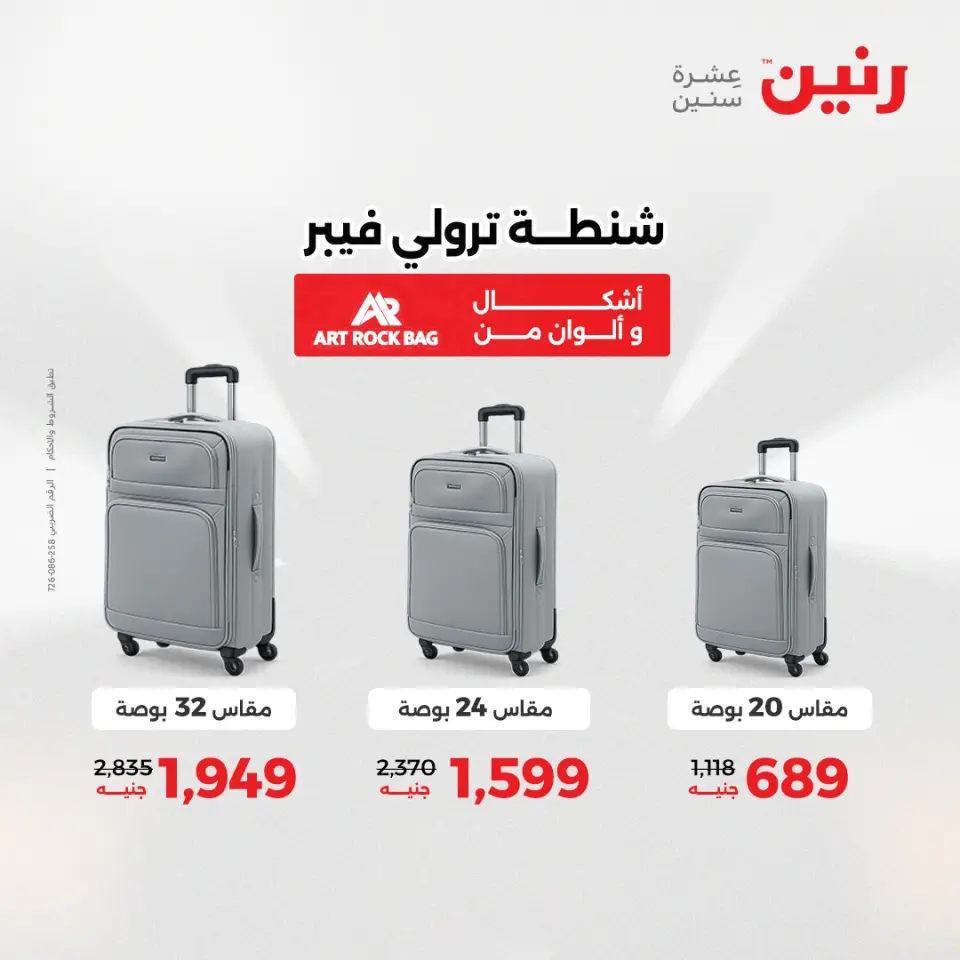عروض رنين من ١٧ حتى ١٨ مايو ٢٠٢٦ عروض الشنط ولعب الأطفال - صفحة 6